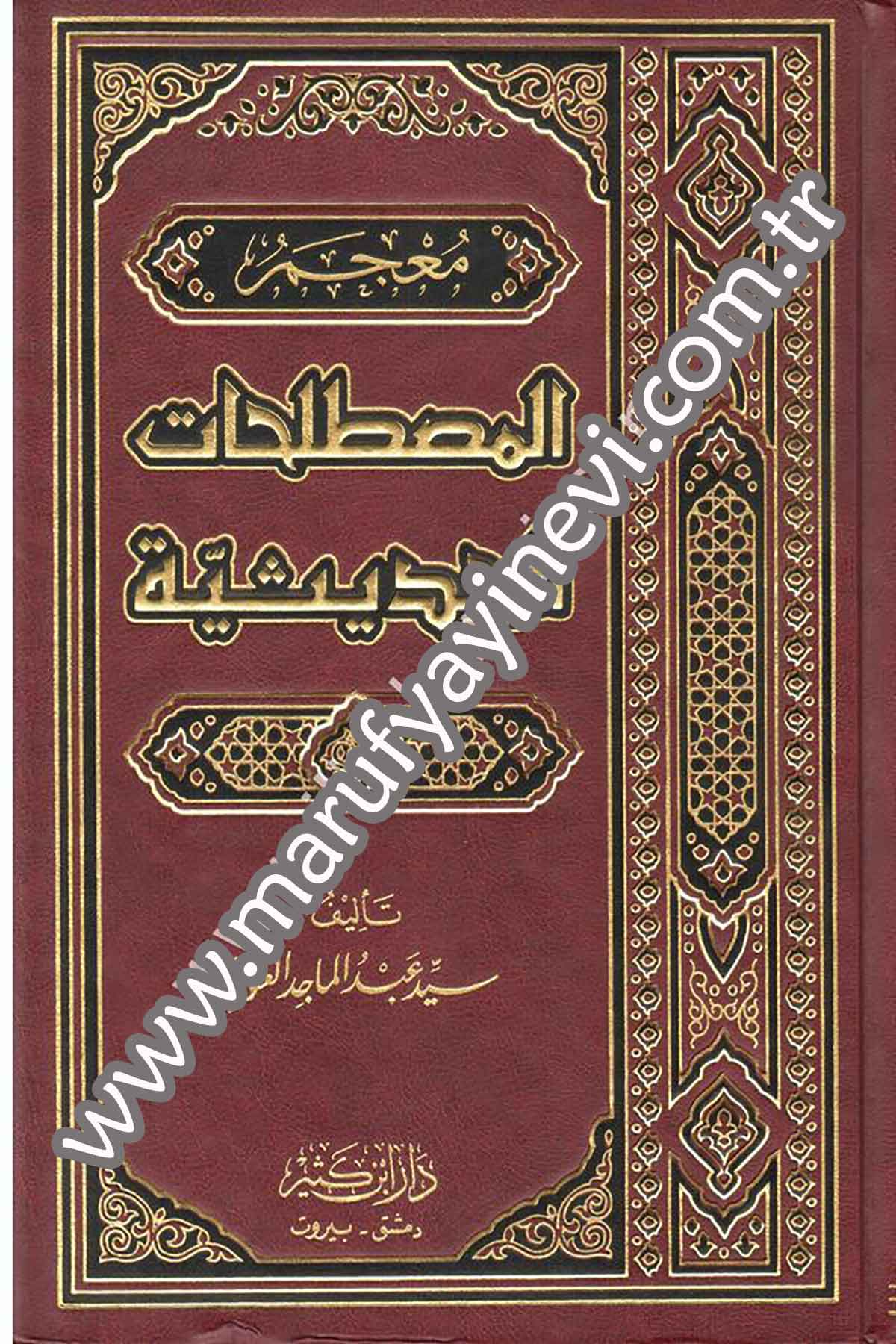 معجم المصطلحات الحديثية