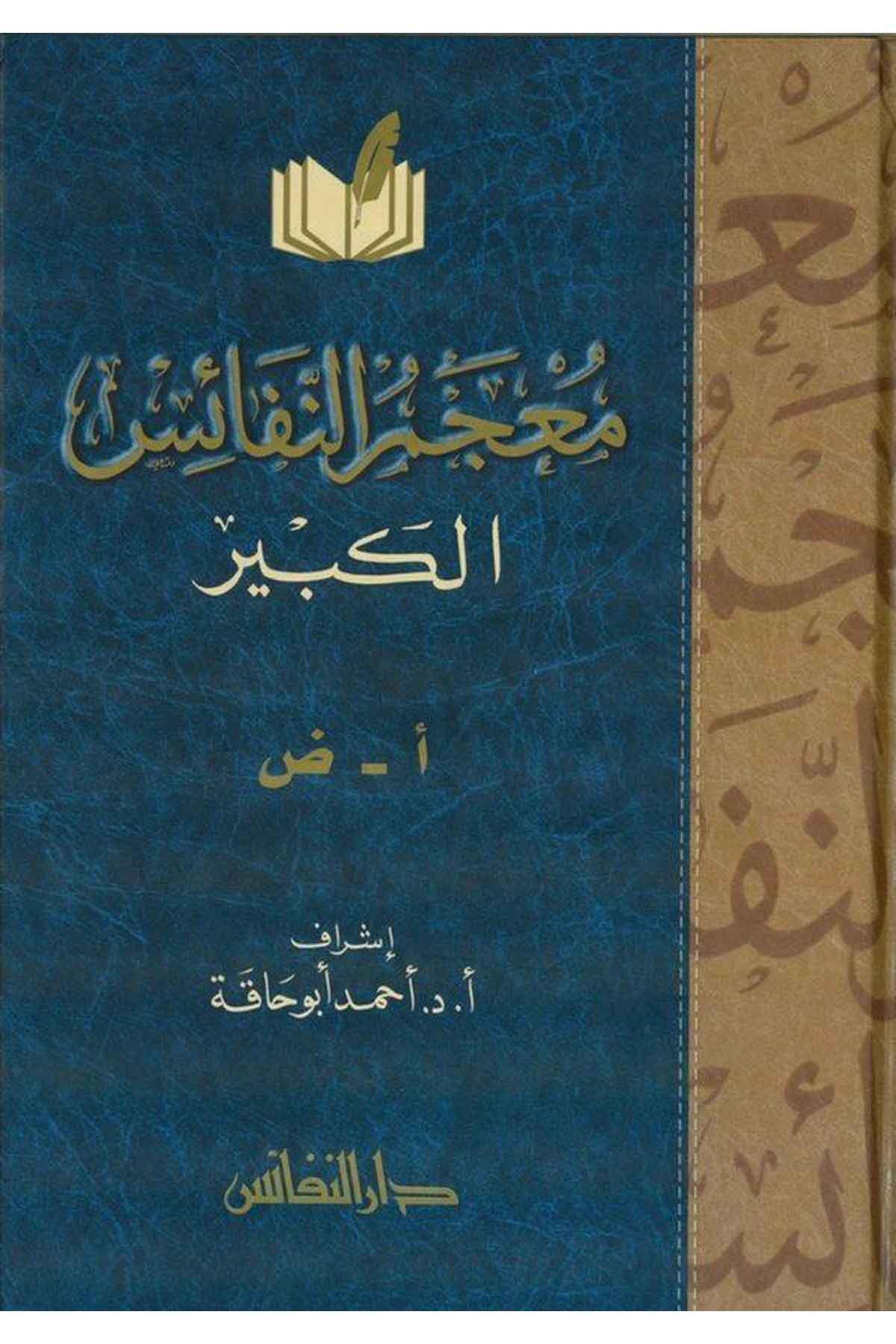 Mucemün Nefaisil Kebir-معجم النفائس الكبيرDarün NefaisSözlükler