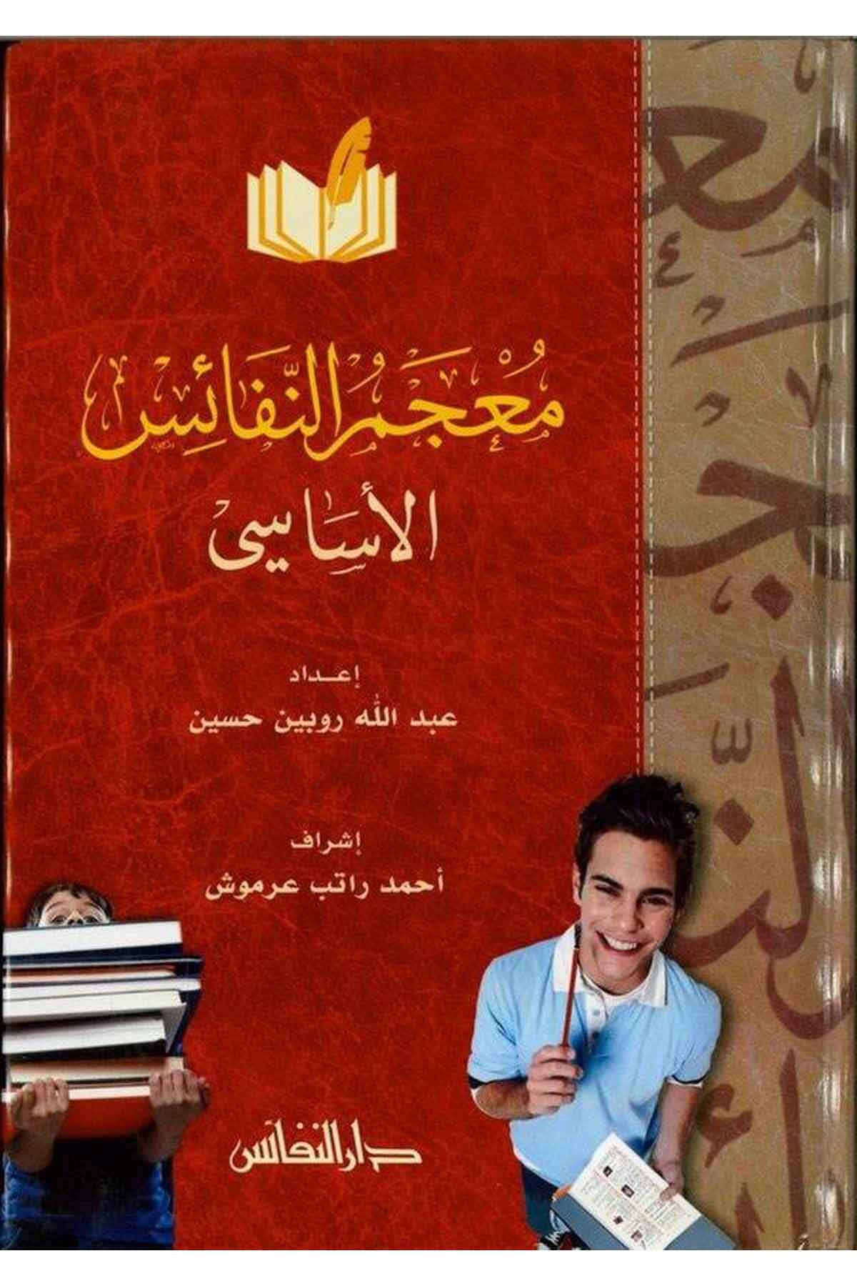 Mucemün Nefaisul Esasi-معجم النفائس الأساسيDarün NefaisSözlükler