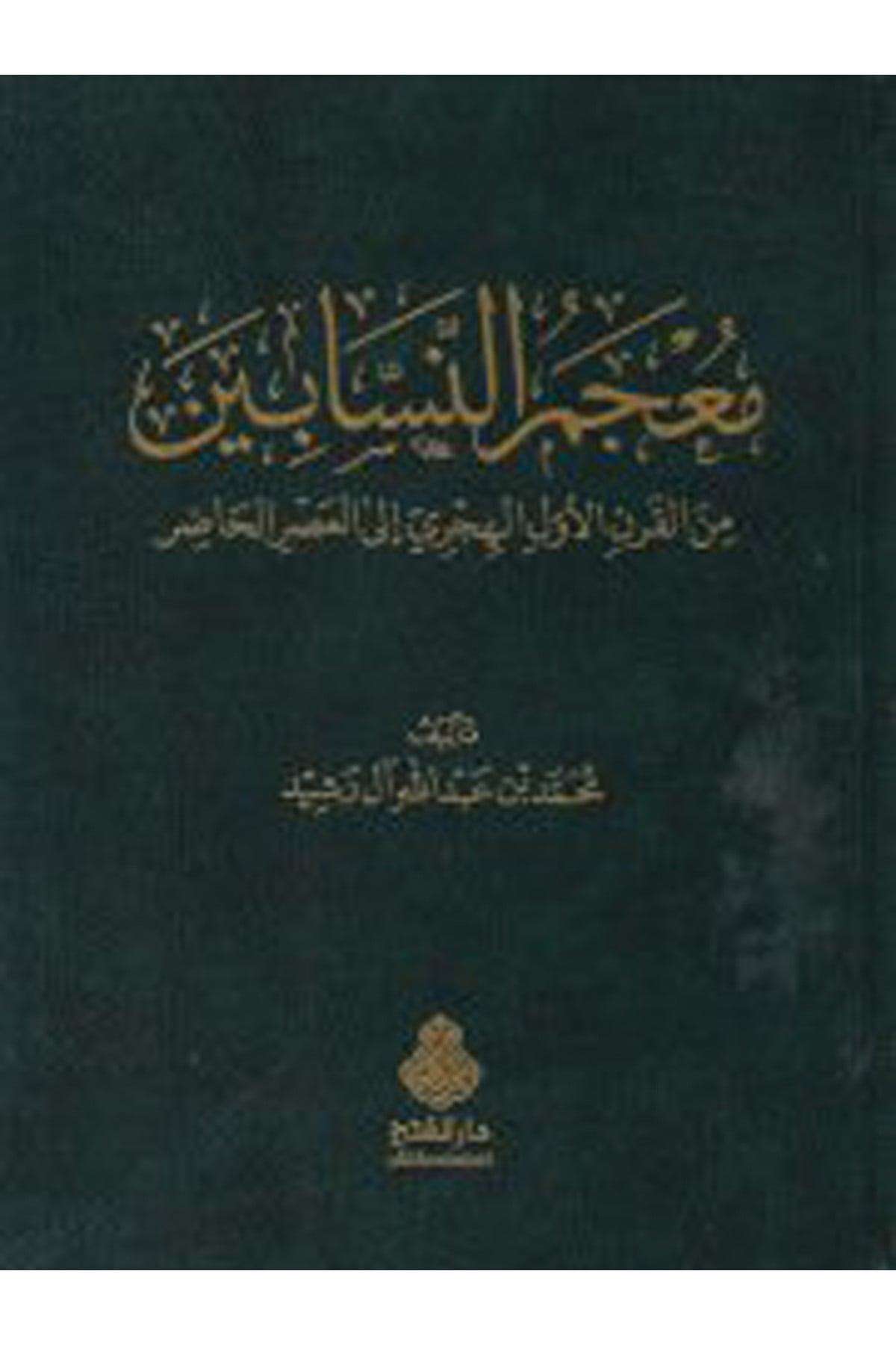Mu'cemü'n-nessabin - معجم النسابين Darü'l-Feth li'd-Dirasat ve'n-NeşrTabakat