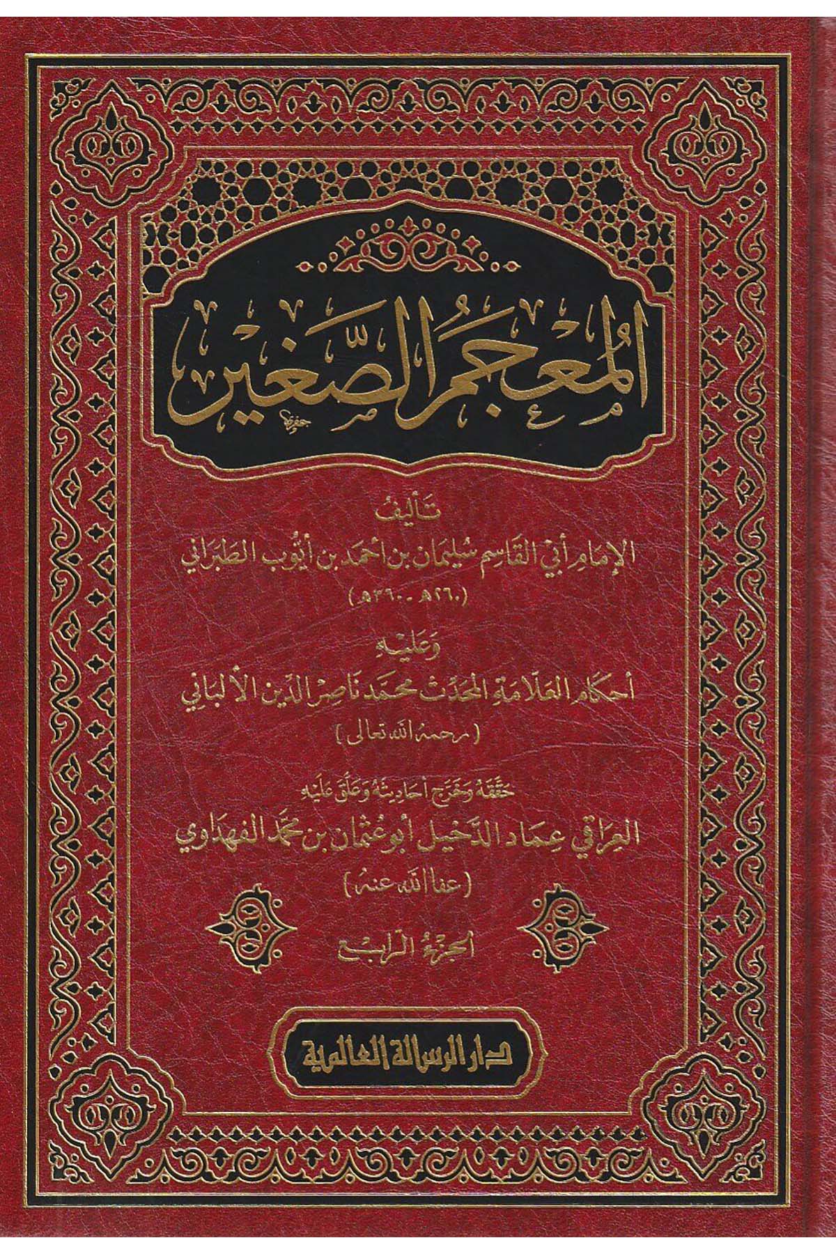 Mucemüs Sağir | المعجم الصغيرDar'ül Risaletü AlemiyeHadis
