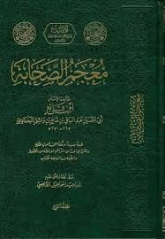 Mucemüs-Sahabe - معجم الصحابة Mektebetü'l-İmam ez-Zehebi - دار الإمام الذهبيTabakat