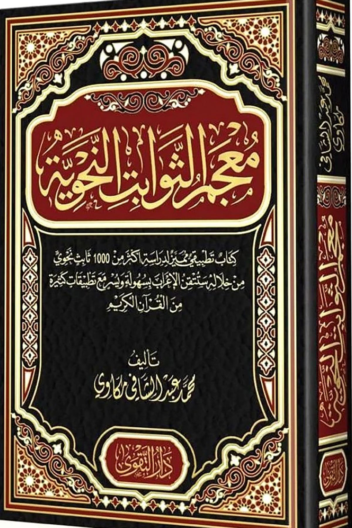 Mucemus Sevabitul Nahviyye - معجم الثوابت النحويةDarut Takva MısırSözlükler