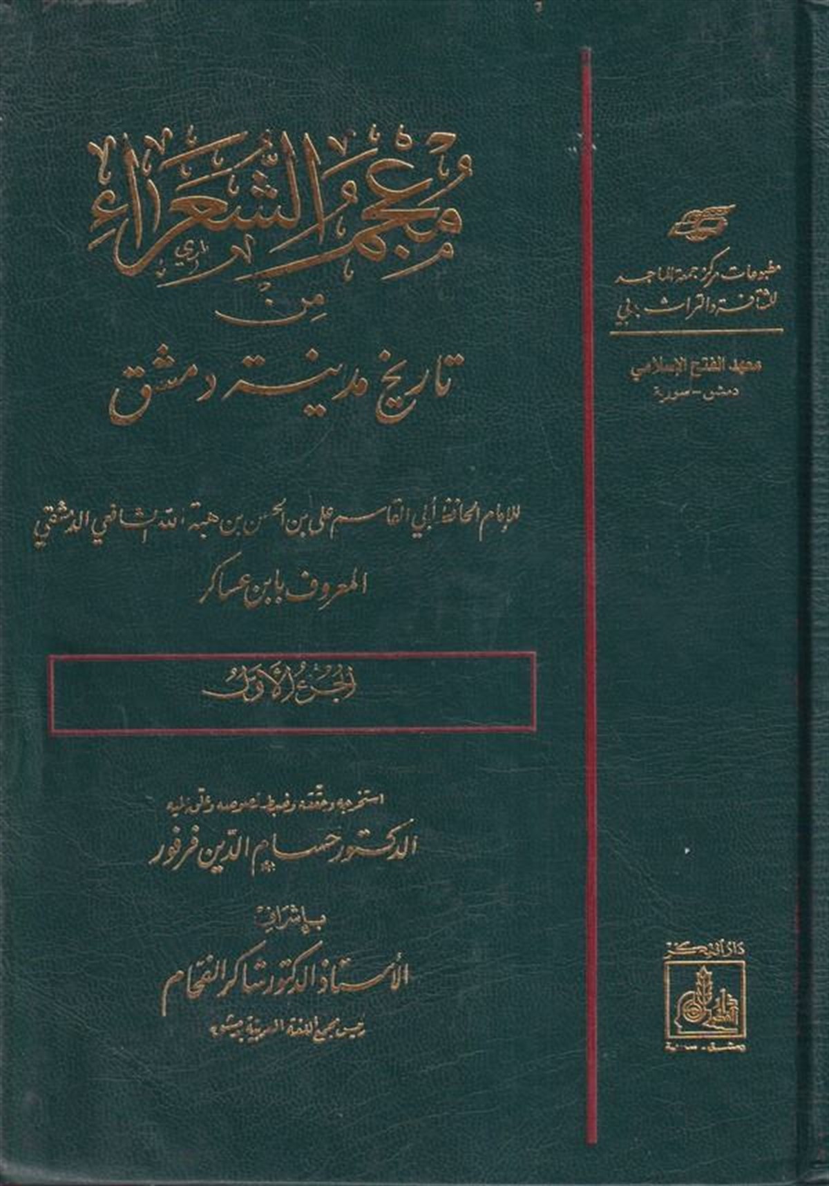 Mucemüş Şuara Min Tarihi Medineti Dımaşk 9 Cilt | معجم الشعراءDarü'l-Fikri'l-MuasırTabakat
