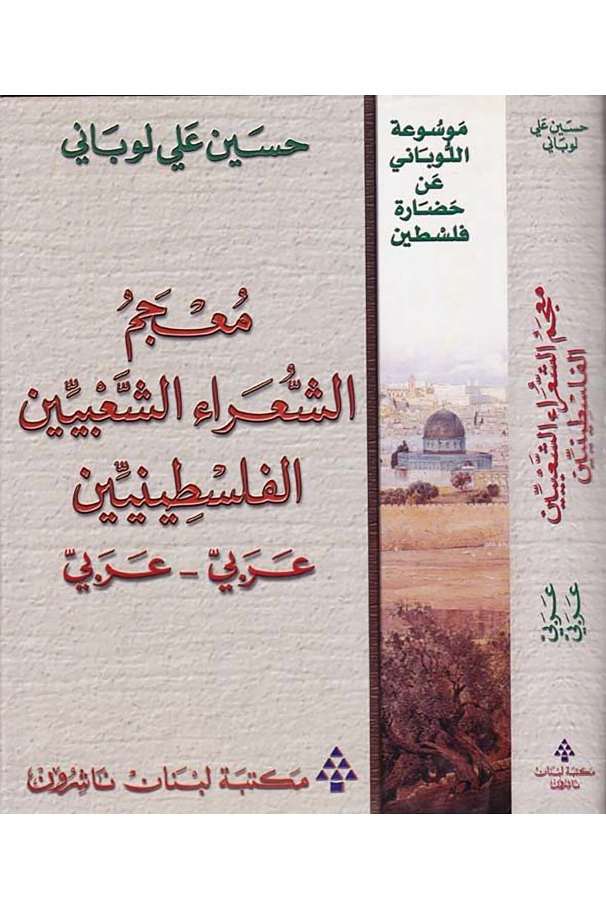 Mu'cemü'ş-Şuarai'ş-Şa'biyyine'l-Filistiniyyin - معجم الشعراء الشعبيين الفلسطينيين Mektebetu Lübnan - مكتبة لبنانArap Dili ve Edebiyatı
