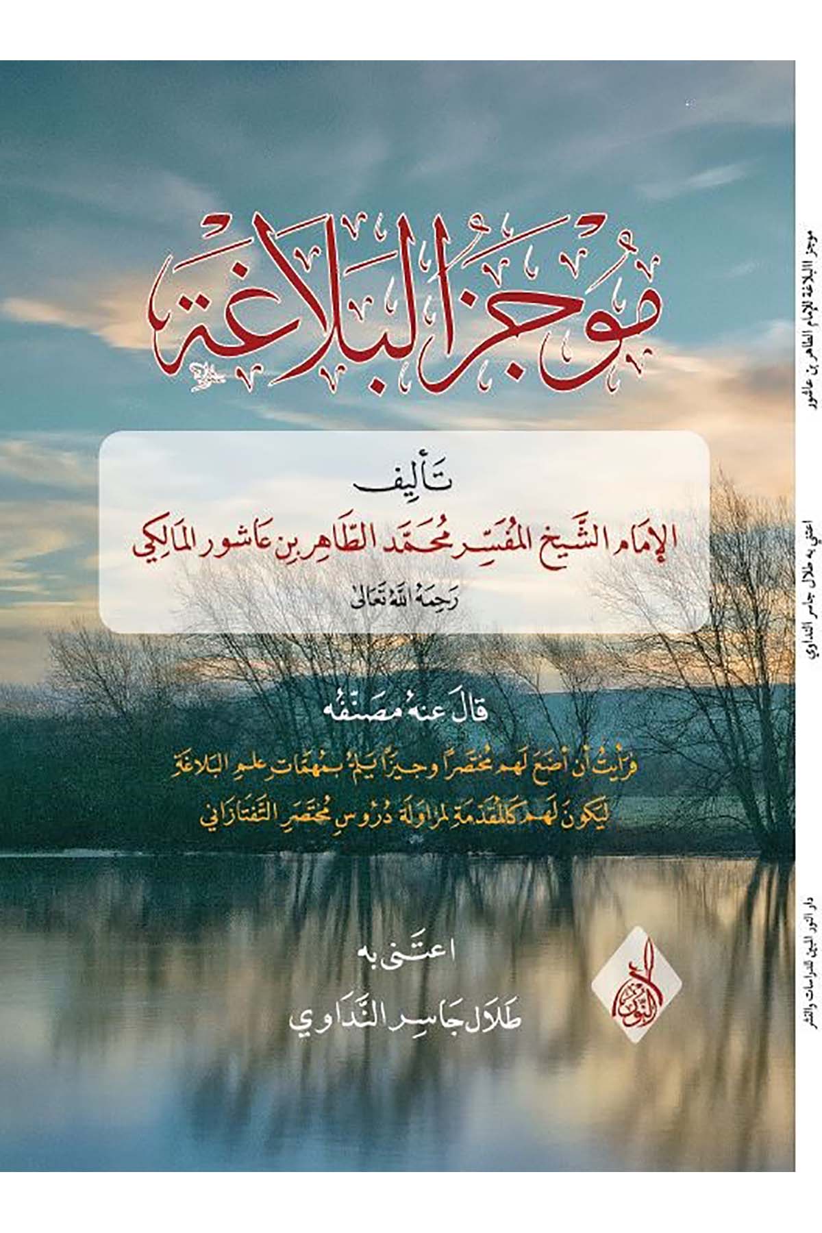 Mucezü'l-Belaga - موجز البلاغةDarun Nurul MübinArap Dili ve Edebiyatı