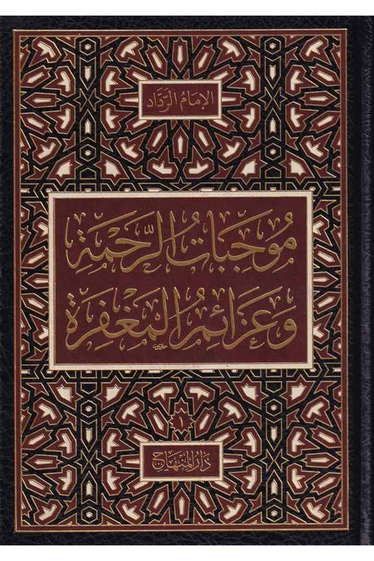 Mucibatür Rahme ve Azaimül Mağfire-موجبات الرحمة وعزائم المغفرةDarül MinhacHadis