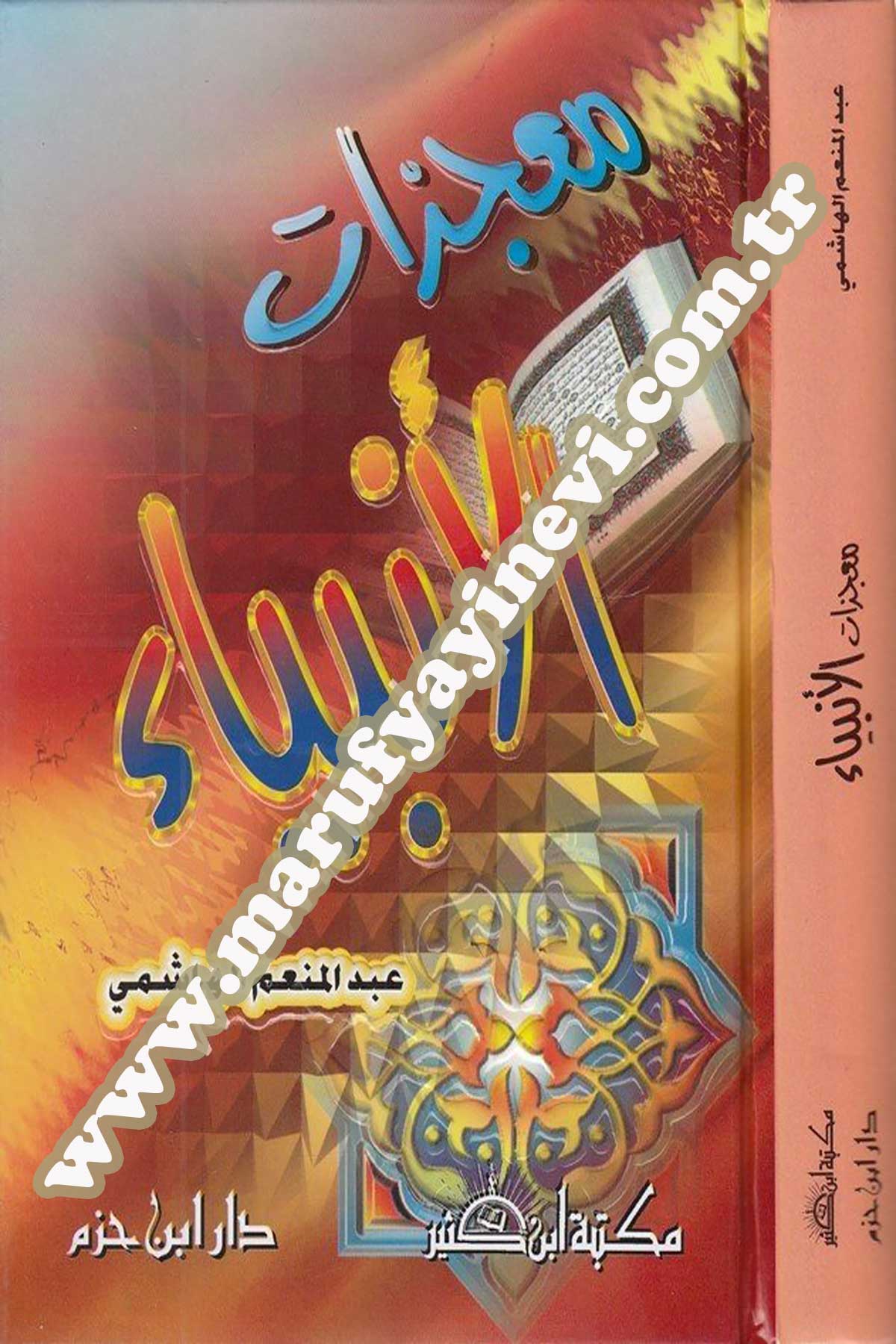 معجزات الأنبياء