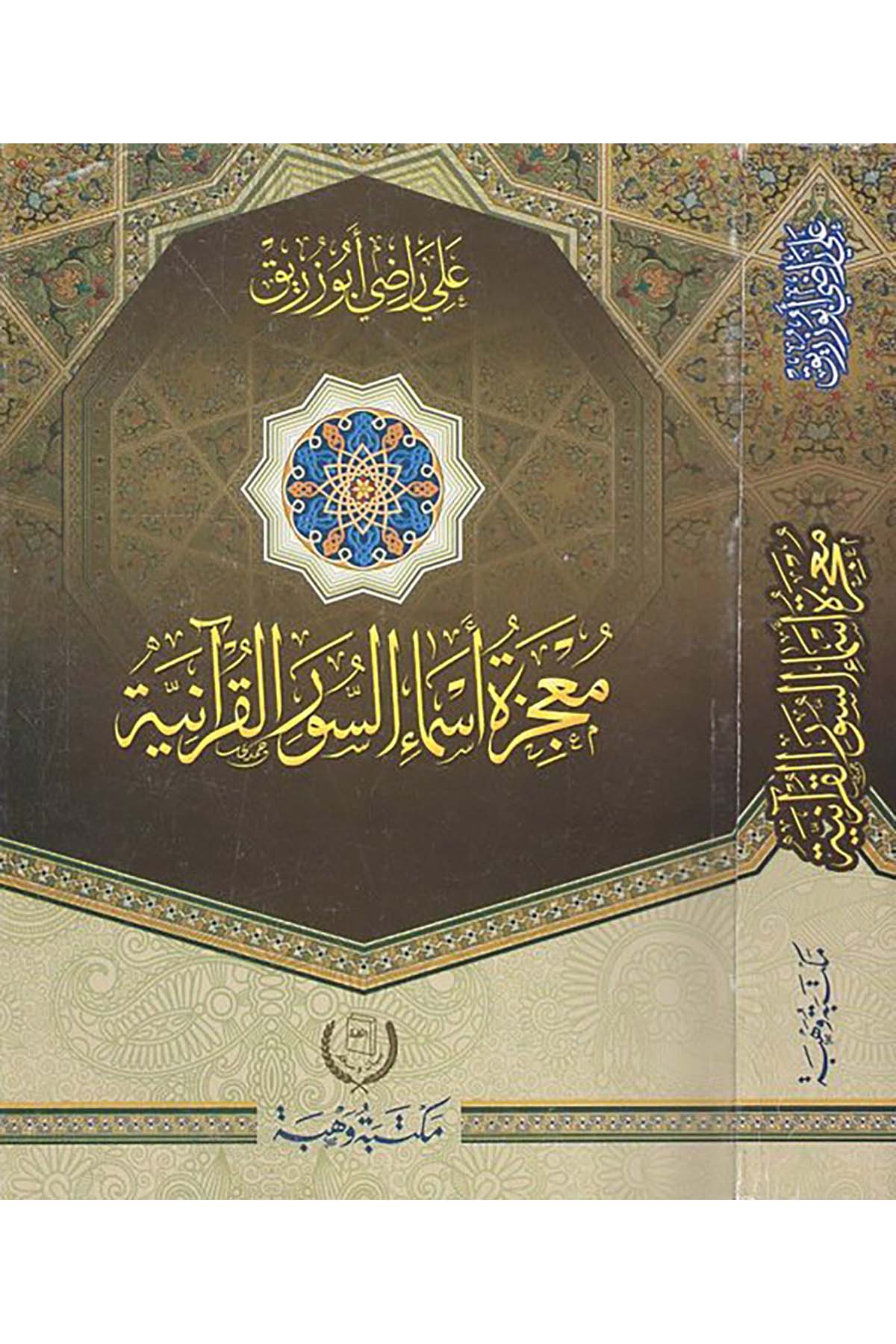 Mu'cizetu esmai's-suveri'l-Kur'aniyye - معجزة أسماء السور القرآنية Mektebetu Vehbe - مكتبة وهبةKuran İlimleri