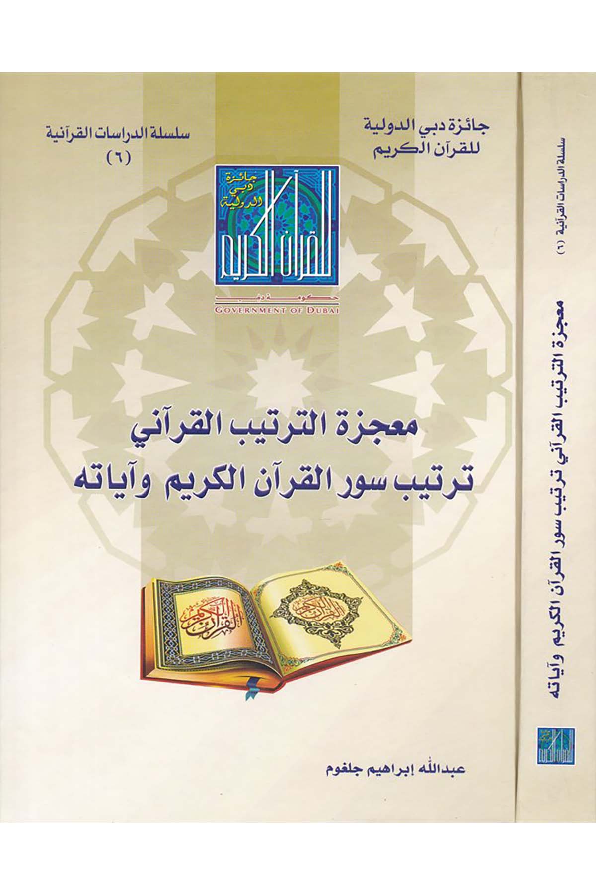 Mucizetü'l-Tertibi'l-Kurani - معجزة الترتيب القرآني Caizetü'd-Dubai'd-Devliyye - جائزة دبي الدولية للقرآن الكريمKuran İlimleri