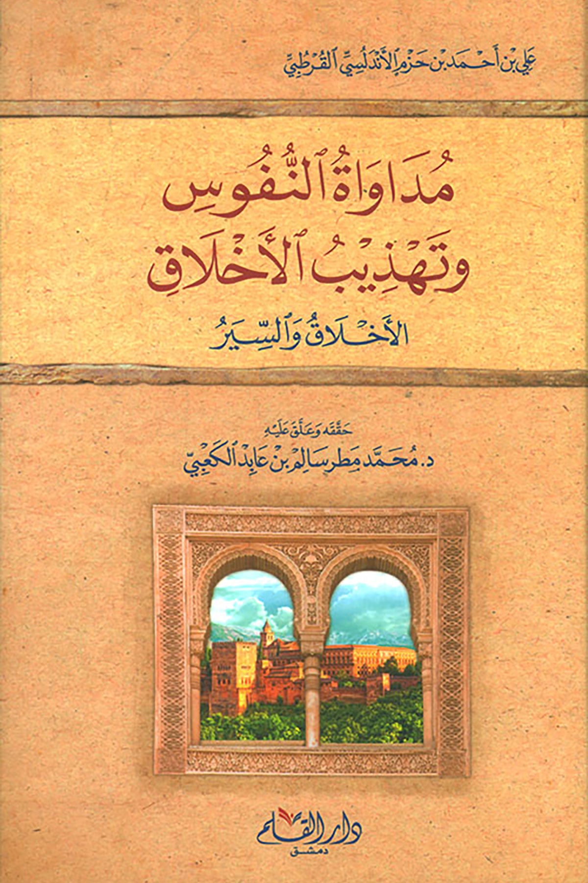 Müdavatün-Nüfus Ve Tehzibül-Ahlak El-Ahlak Ves-Siyer - مداواة النفوس وتهذيب الأخلاق الأخلاق والسيرDar'ül KalemMuhtelif Ürünler