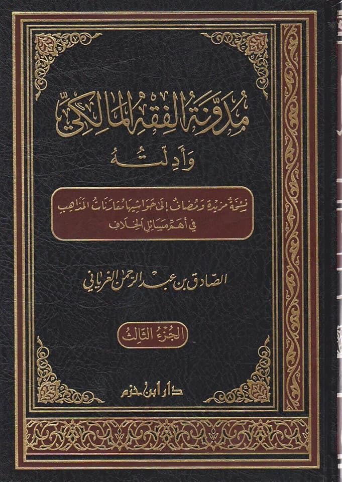 Müdevvenetül - Fıkhil - Maliki ve Edilletuhu - مدونة الفقه المالكي وأدلتهDar'ül İbn HazmMaliki Fıkıhı