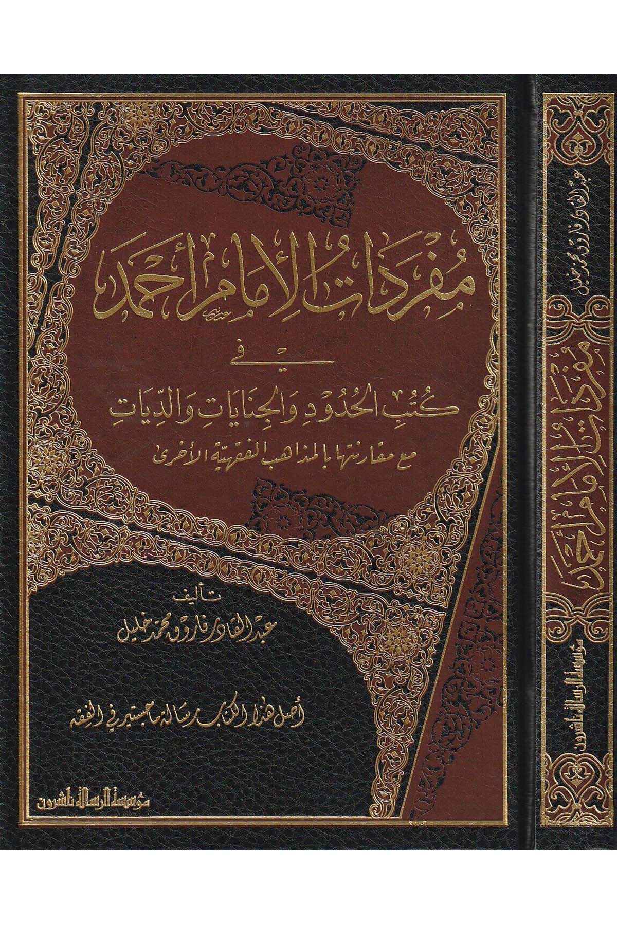 مفردات الإمام أحمدDar'ül Risaletü NaşirunHukuk