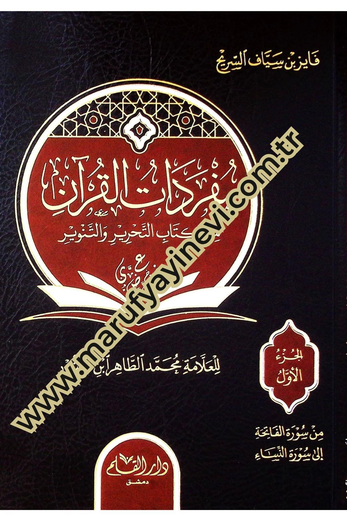 Müfredatül kurani min kitabit tahriri vet tenviri lil allameti muhammed tahir ibni aşur - مفردات القرآن من كتاب التحرير والتنوير للعلامة محمد الطاهر ابن عاشورDar'ül KalemKur'an İlimleri