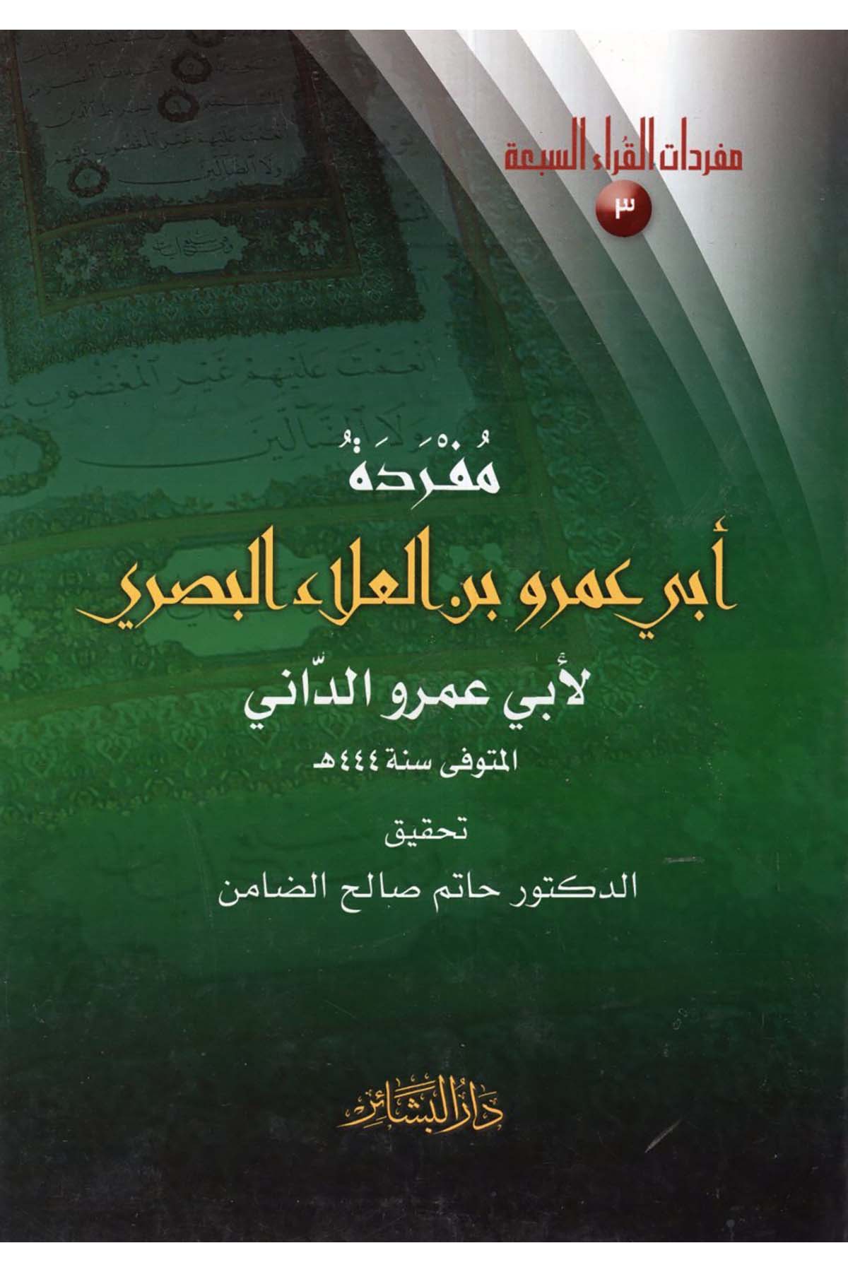 Müfredetu Ebi Amr b. El-Ala El-Basri - مفردة أبي عمرو بن العلاء البصري Darü'l-Beşair - دار البشائرKıraat