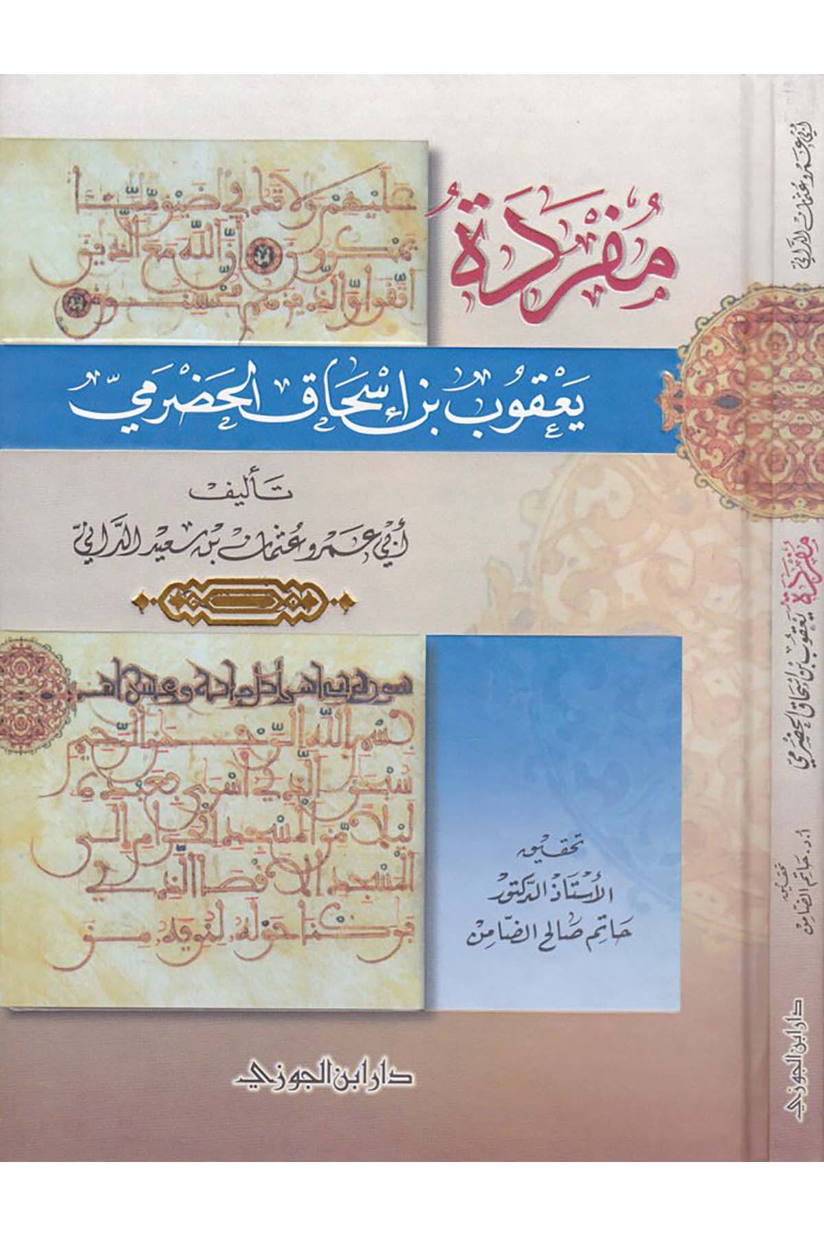 Müfredetu Ya'kub b. İshak El-Hadrami - مفردة يعقوب بن إسحاق الحضرميDaru İbni'l-CevziKıraat