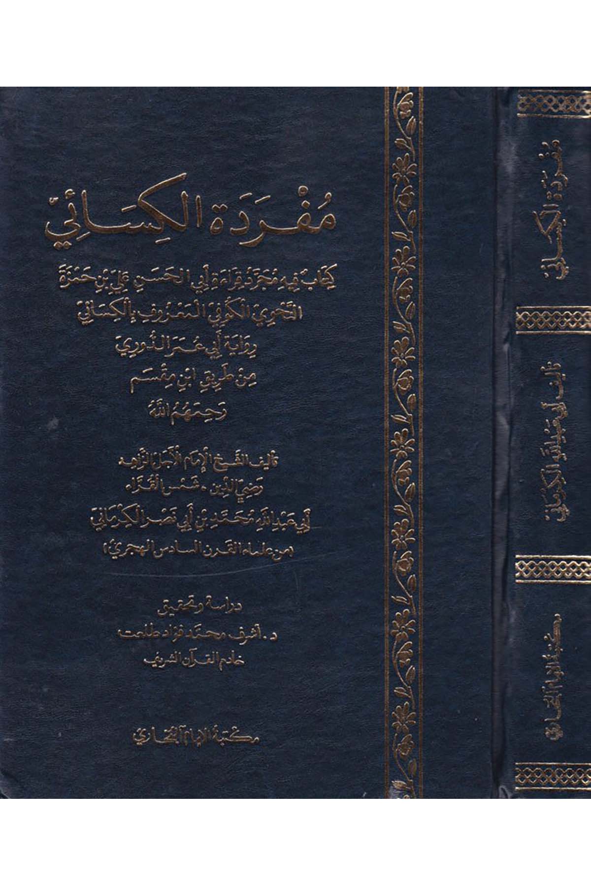 Müfredetü'l-Kisai - مفردة الكسائي Mektebetü'l-İmam el-Buhari - مكتبة الإمام البخاريKıraat