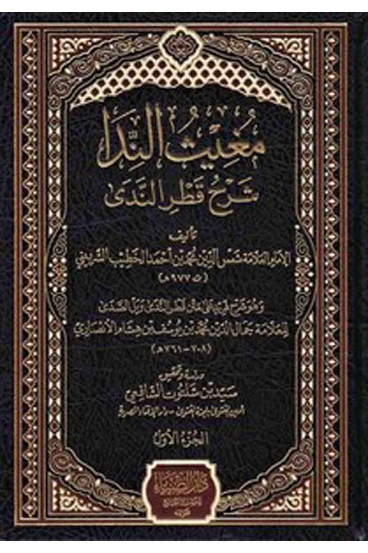 Mugisün Neda Şerhu Katrin Neda-مغيث الندا شرح قطر الندىDarüz ZiyaArap Dili ve Edebiyatı