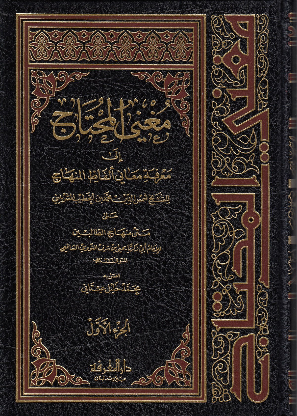 Muğni̇l Muhtac İla Mari̇feti̇ Meani̇ Elfazi̇l Menhac - مغني المحتاج إلى معرفة معاني ألفاظ المنهاجDarül MarifeŞafii Fıkhı