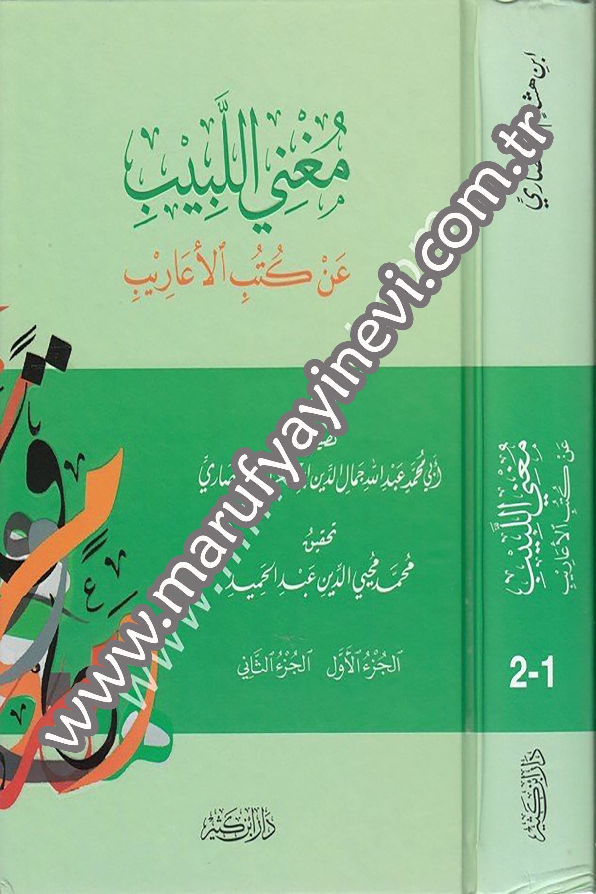 مغني اللبيب عن كتب الأعاريب