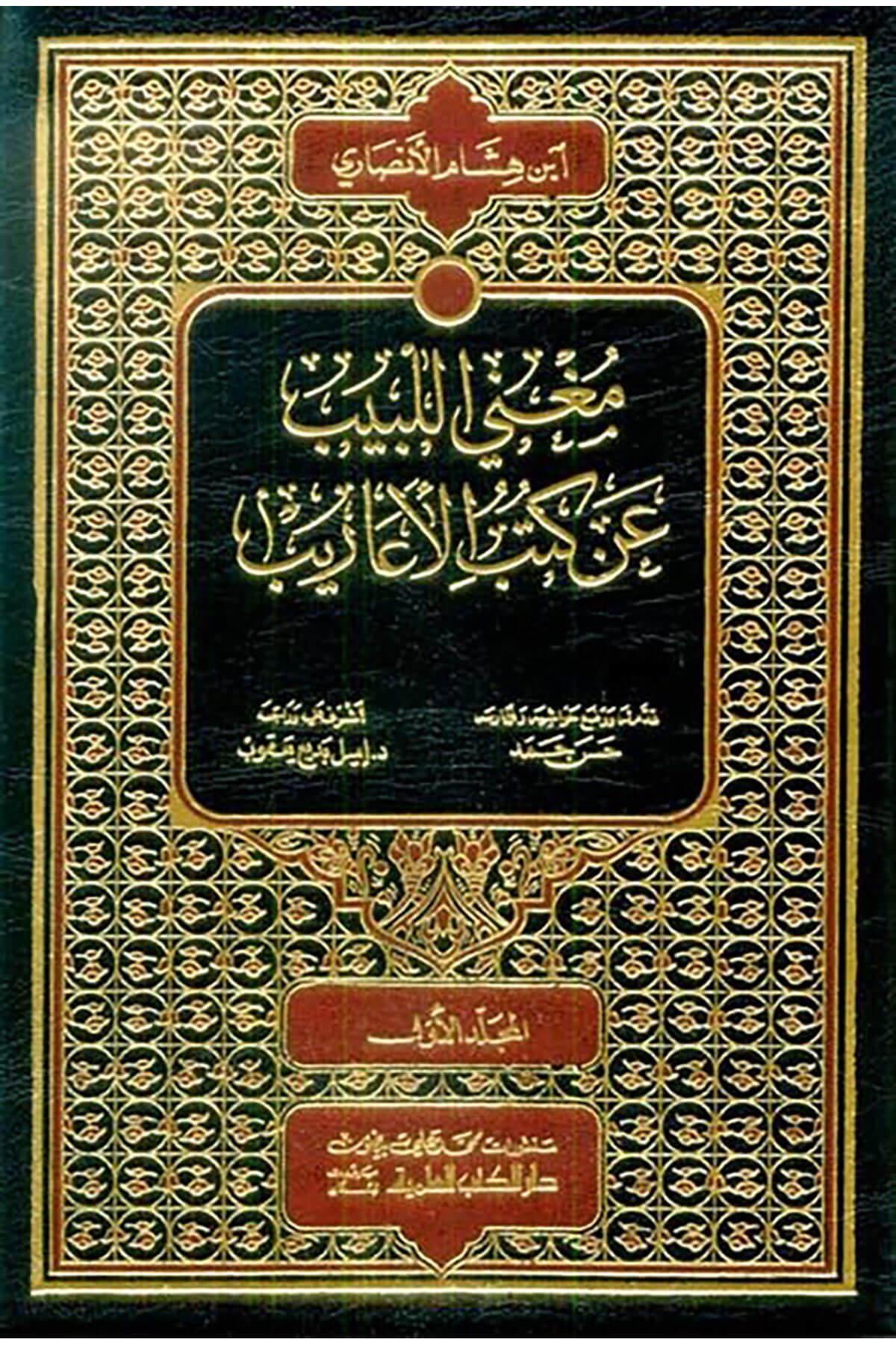 Mugnil-Lebib an Kütübil-Earib  - فهارس مغني اللبيب عن كتب الأعاريبDarü'l Kütübi'l İlmiyyeArap Dili ve Edebiyatı