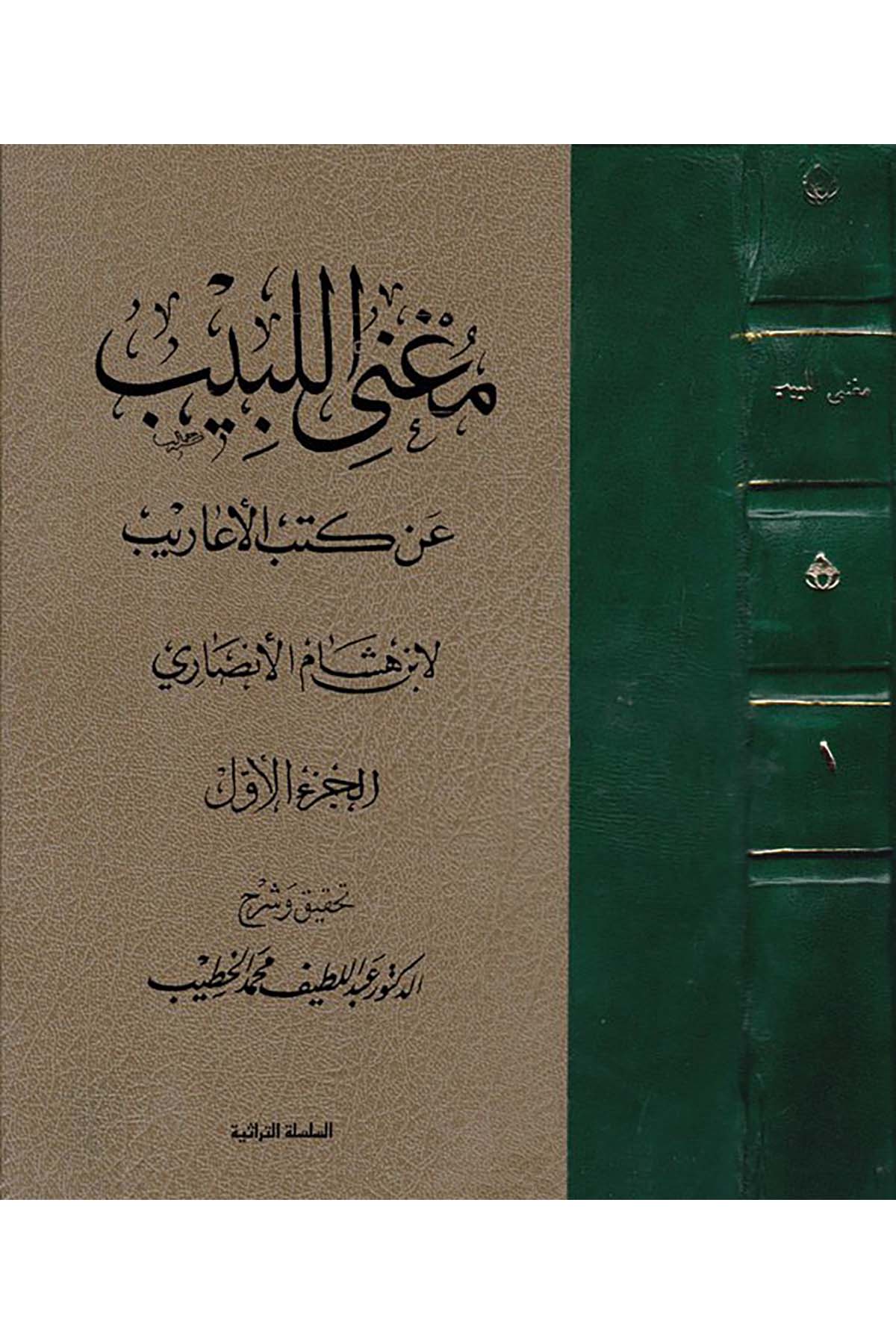 Mugni'l-Lebib - مغني اللبيب et-Türasü'l-Arabi - التراث العربيArap Dili ve Edebiyatı