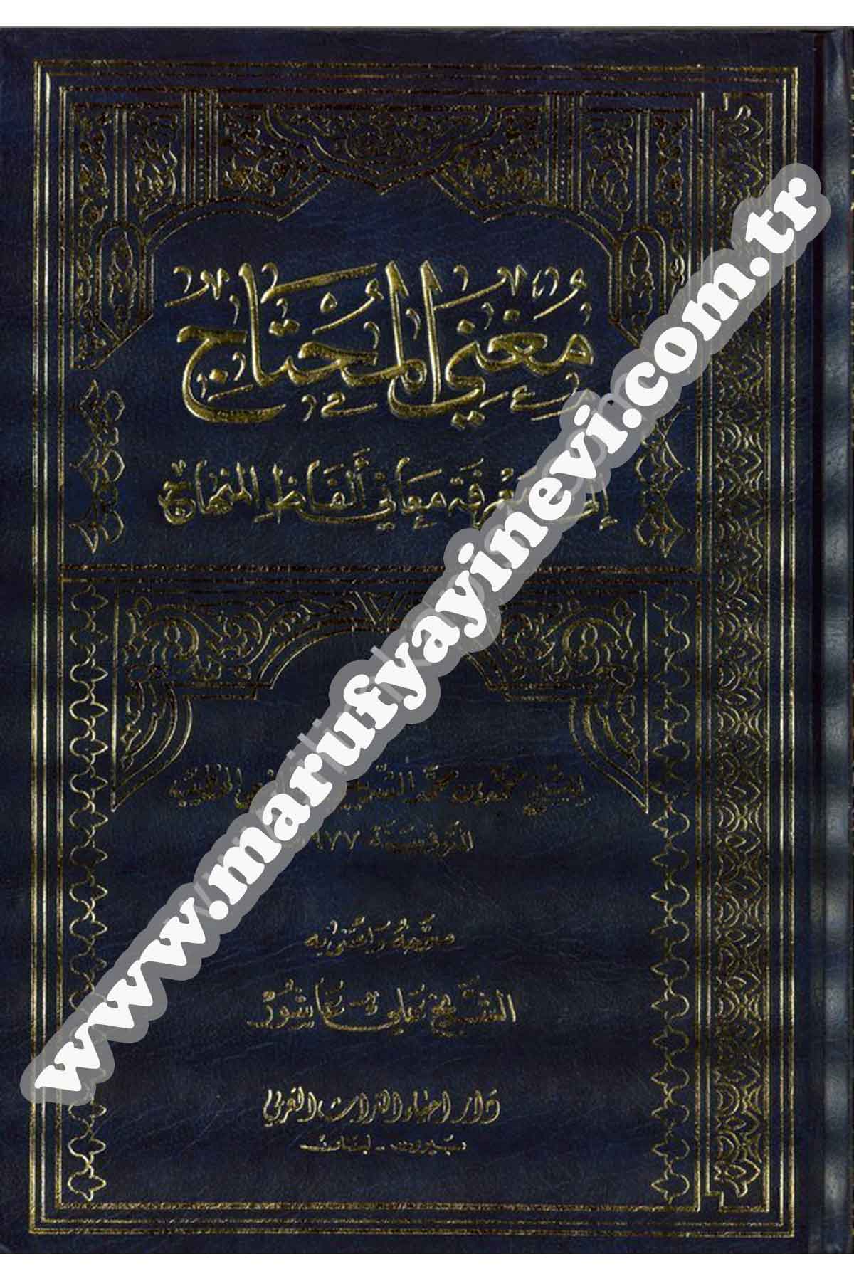 مغني المحتاجDar'ül İhya TurasŞafii Fıkıhı