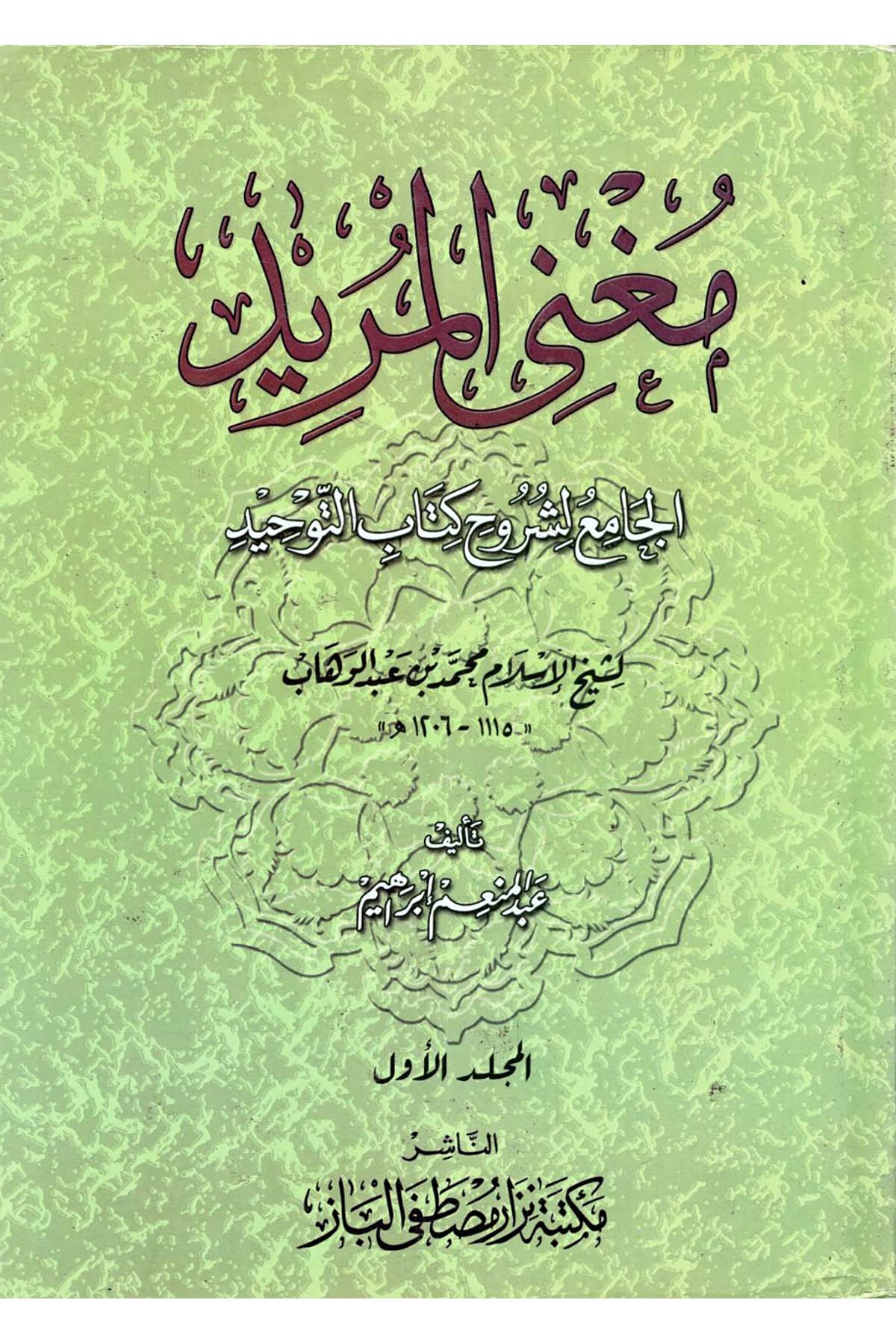 Mugni'l-Mürîd El-Câmi' li-Şurûhi Kitabi't-Tevhid - مغني المريد الجامع لشروح كتاب التوحيد Mektebetu Nizar Mustafa el-Baz - مكتبة نزار مصطفى البازKelam ve Akaid