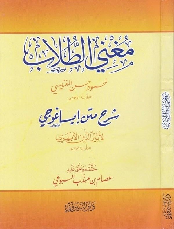 Mugnit Tullab Şerhu Metni İsaguci-مغني الطلاب شرح متن إيساغوجي Darü'l-Beyruti - دار البيروتيMantık