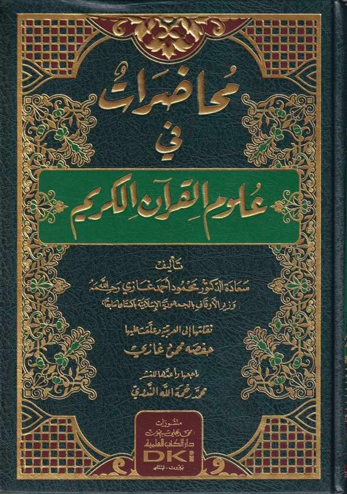 Muhadarat Fi Ulumil KuranDarü'l-Kütübi'l-İlmiyyeKur'an İlimleri