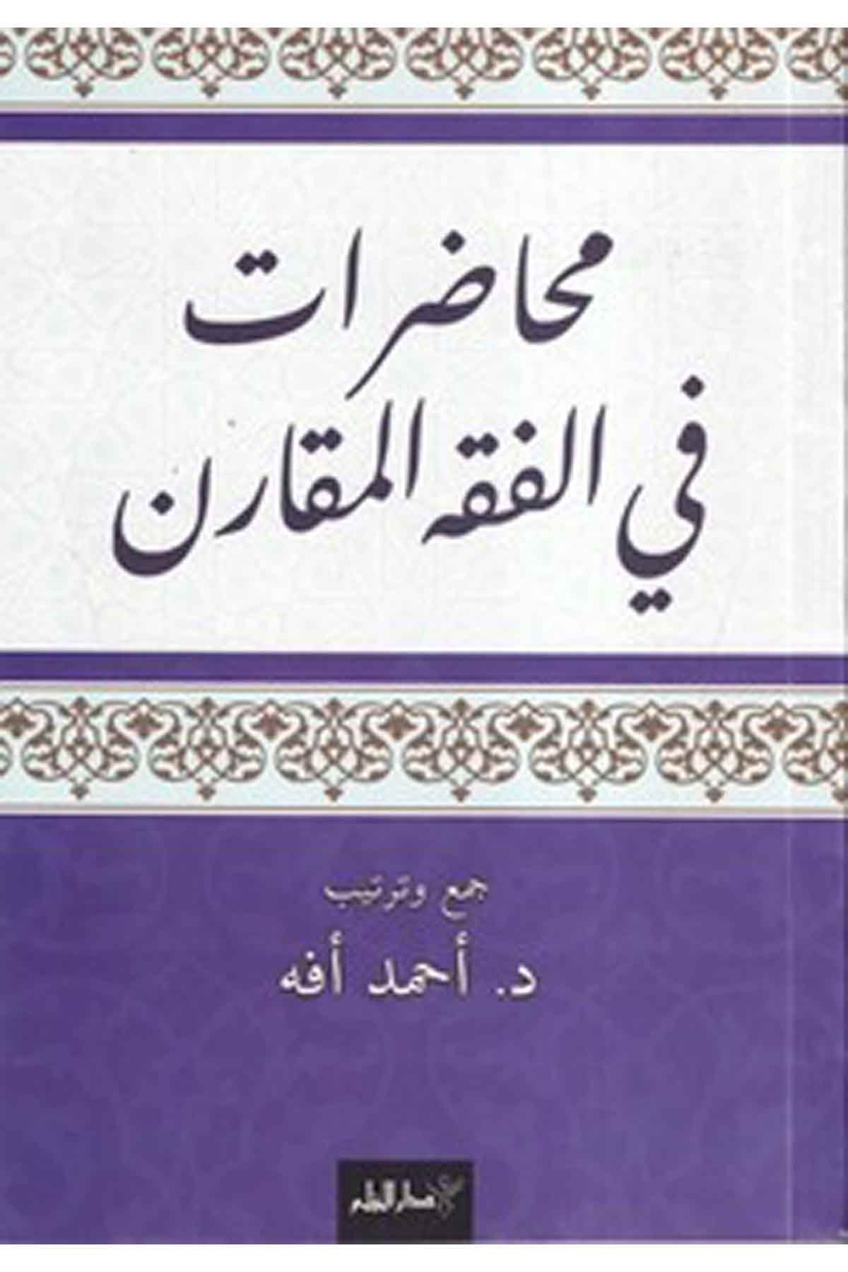 Muhadarat Fil Fıkhil Mukaren-محاضرات في الفقه المقارنDarül ErkamFıkıh