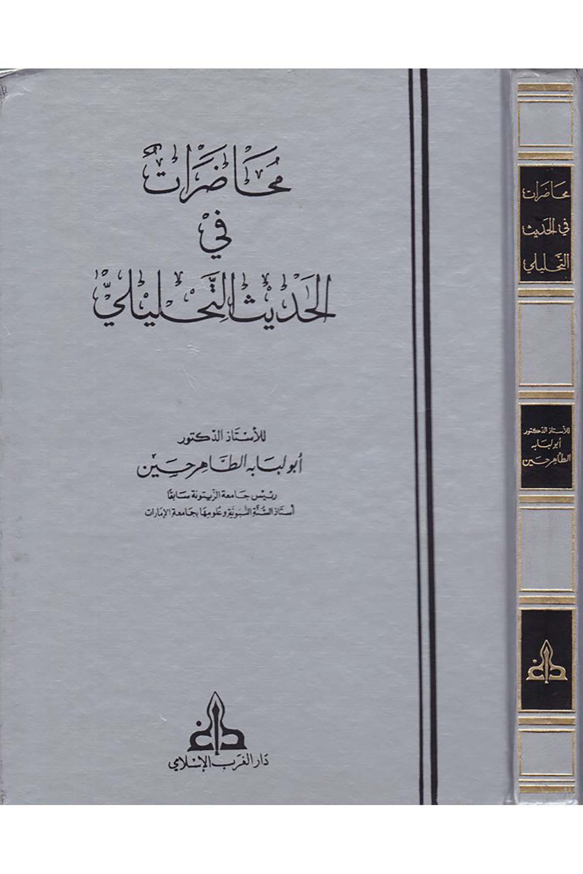 Muhadarat fi'l-Hadisi't-Tahlili - محاضرات في الحديث التحليلي Darü'l-Garbi'l-İslami - دار الغرب الإسلاميHadis