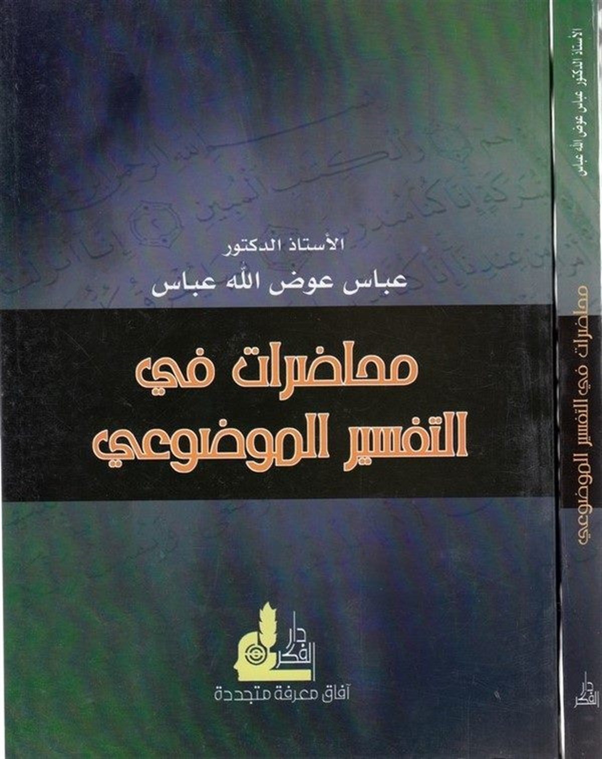 Muhadarat Fit Tefsiril Mevdui 1 Cilt | محاضرات في التفسير الموضوعيDarü'l-Fikri'l-MuasırTefsir Usulu