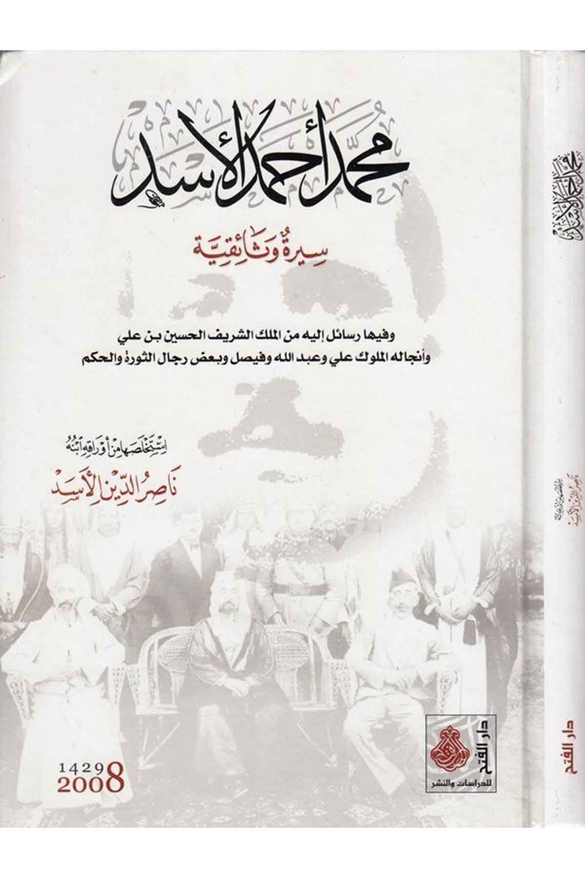 Muhammed Ahmed el Esed sire ve sekafiyye-محمد احمد الاسد سيرة وثائقيةDarül Feth lid Dirasat ven NeşrTabakat