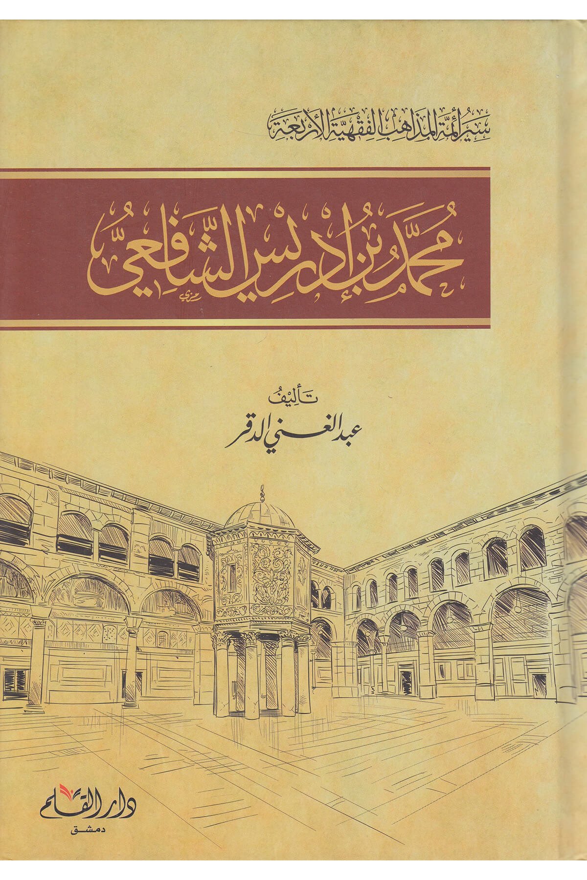 Muhammed Bin İdris Eş Şafii / محمد بن إدريس الشافعيDar'ül KalemMuhtelif Ürünler