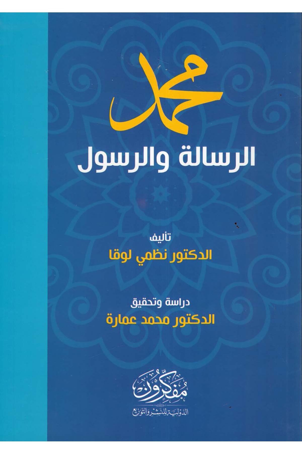 Muhammed er-risale ve'r-resul - محمد الرسالة والرسول Müfekkirune'd-Devliyye li'n-Neşr ve't-Tevzi' - مفكرون الدولية للنشر والتوزيعDin