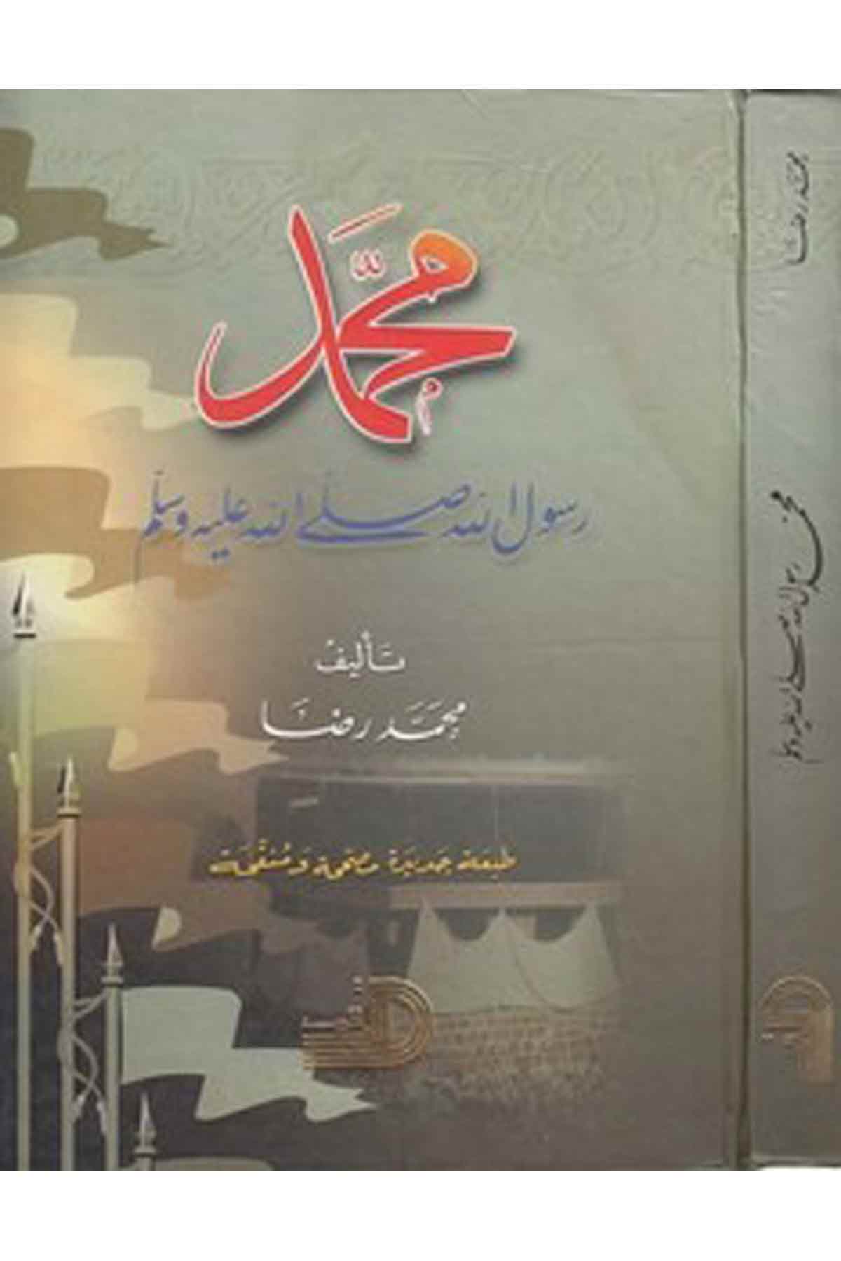 Muhammed Rasulullah-محمد رسول الله (ص)ـDarül ErkamSiyer