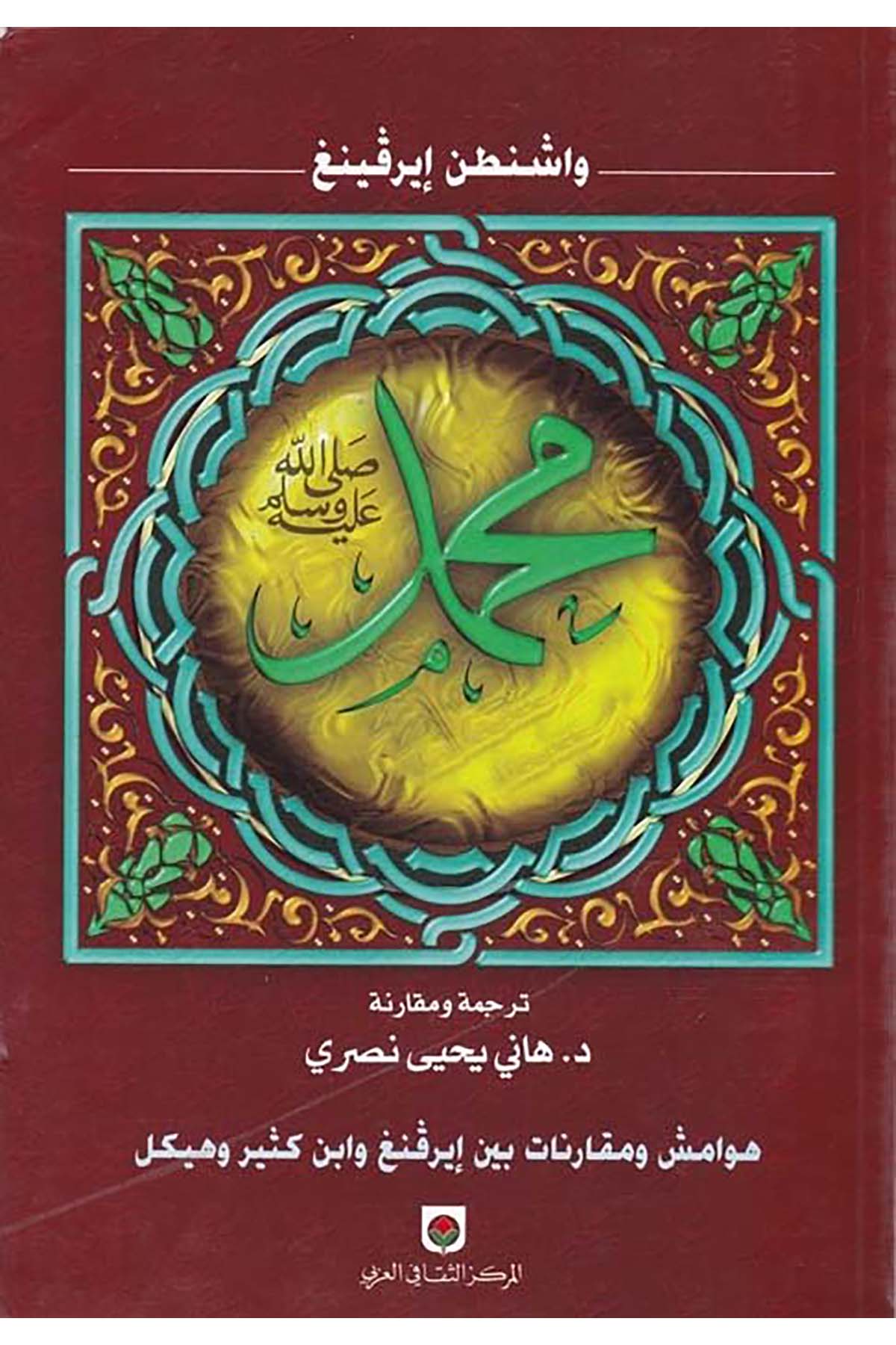 Muhammed ve Hulefauhu - محمد  ﷺ وخلفاؤه el-Merkezü's-Sekafiyyi'l-Arabi - المركز الثقافي العربيSiyer