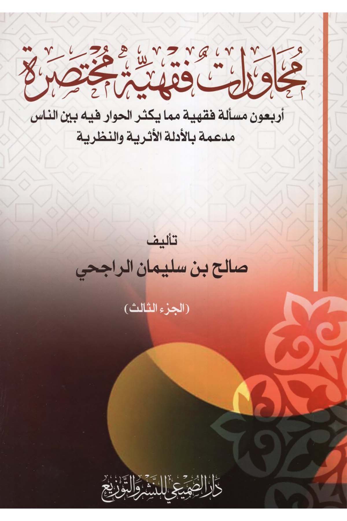 Muhavetatun Fıkhiyye Muhtasara - محاورات فقهية مختصرة Darü's-Sumay'i - دار الصميعيFıkıh