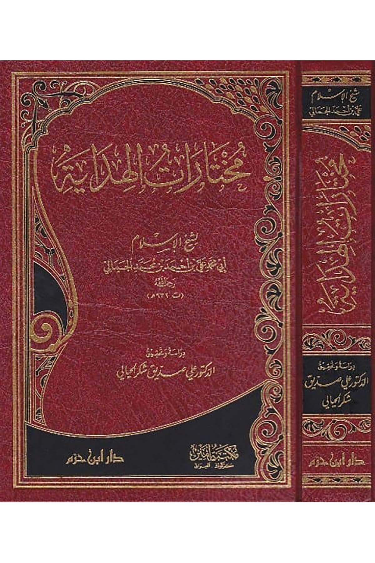 Muhtârâtül Hidâye | مختارات الهدايةDar'ül İbn HazmFıkıh