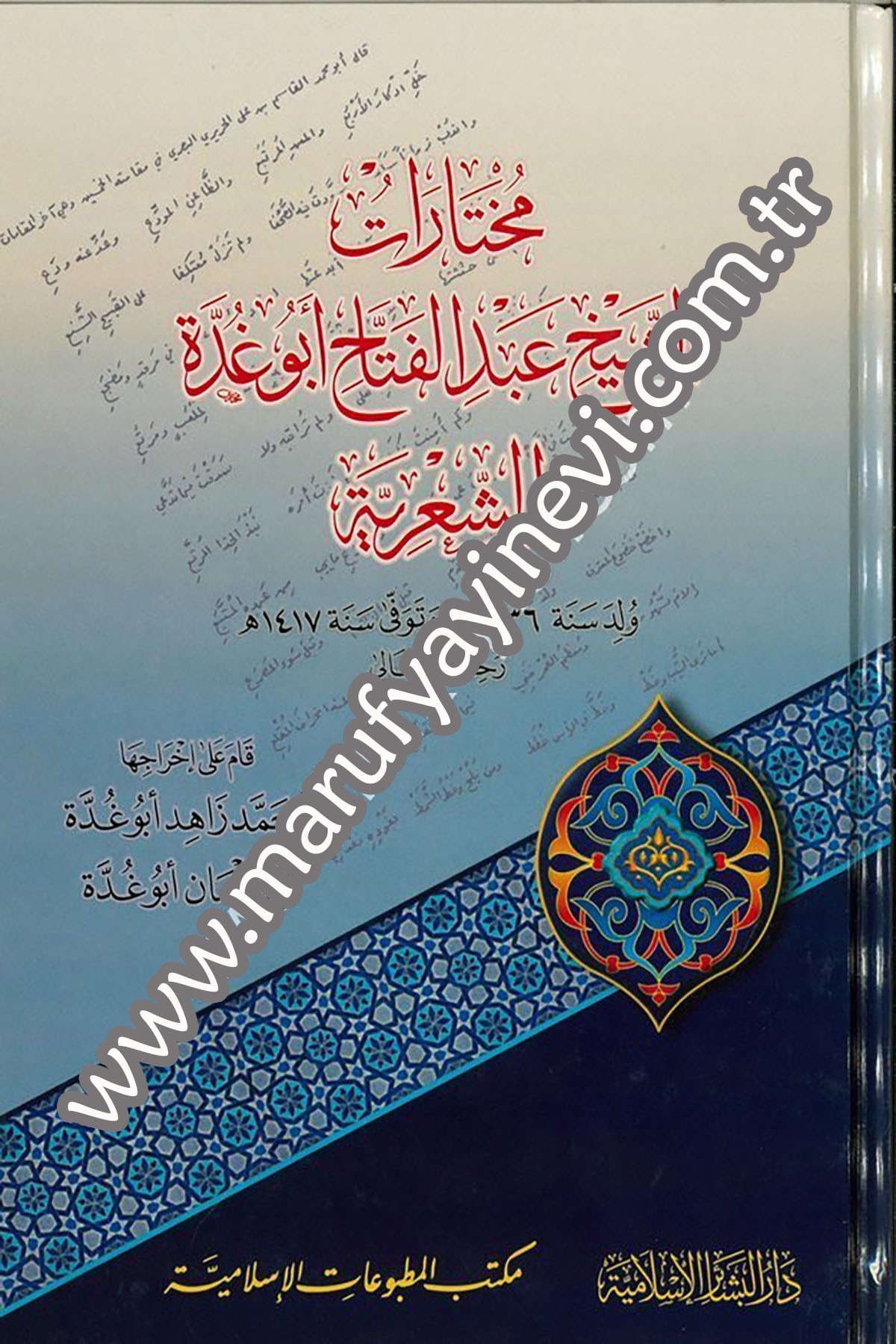 مختارات الشيخ عبد الفتاح أبو غدة الشعرية