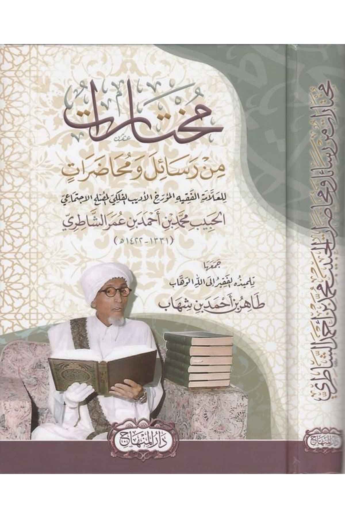 Muhtarat min resail ve muhadarat lil allame el fakih el müerrih el edibül felekiyyül musallahül ictimai el habib Muhammed b. AhmDarül Minhacİslam Dini