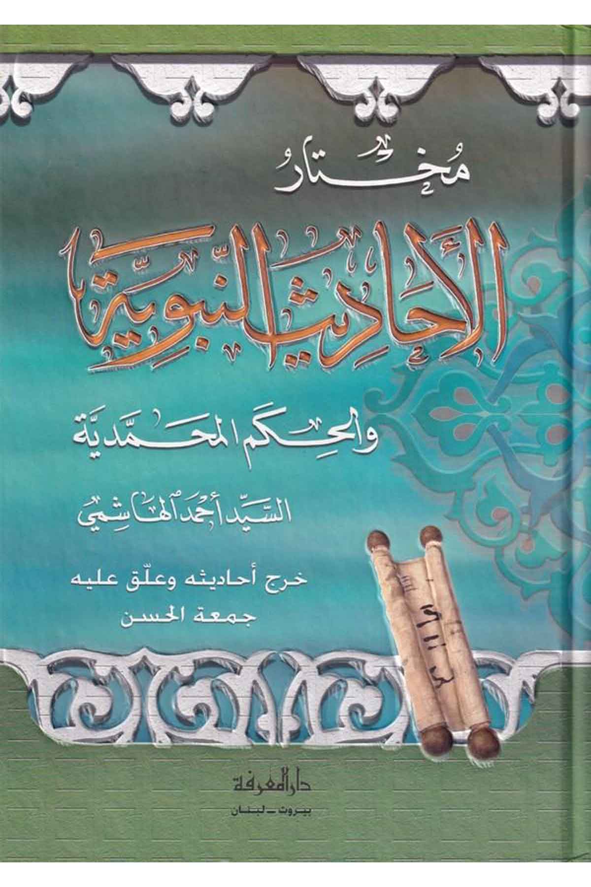 Muhtarül Ehadisin Nebeviyye ve’l Hikemü’l Muhammediyye-مختار الأحاديث النبوية والحكم المحمدية-مختار الأحاديث النبوية والحكم المحDarül MarifeHadis