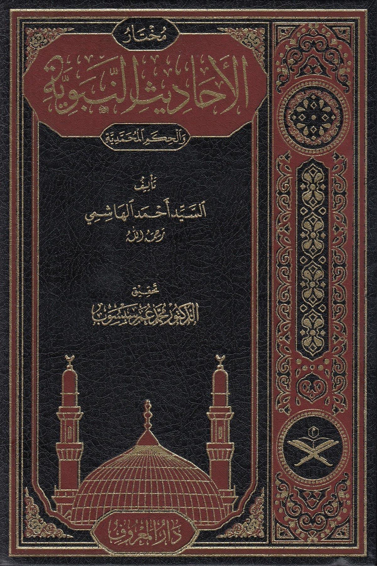 Muhtarül Ehadisin Nebeviyye Vel Hikemül Muhammediyye - مختار الأحاديث النبويةMaruf YayıneviHadis