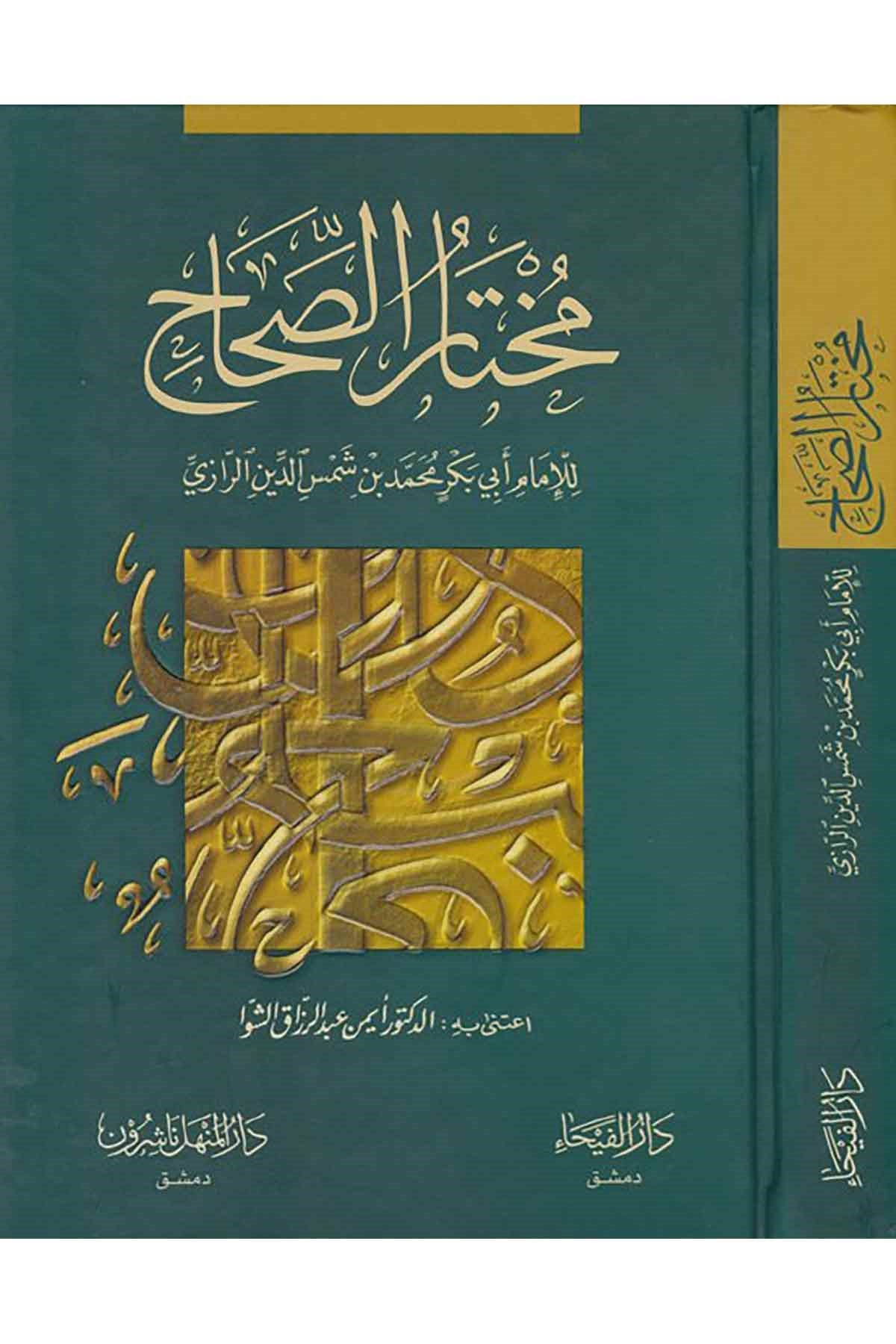 Muhtarü'S - Sıhah  - | مختار الصحاحDar'ül FeyhaSözlükler