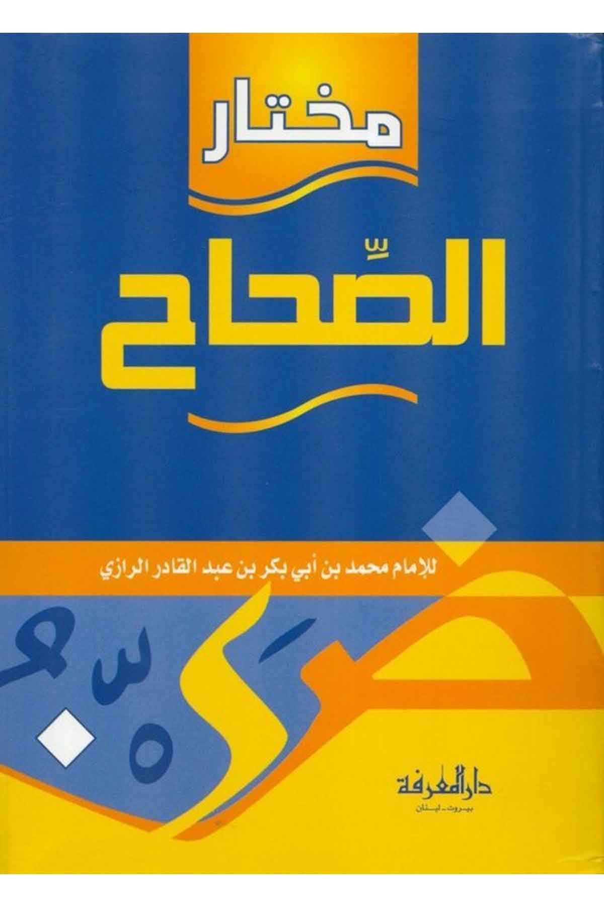 Muhtarüs Sıhah-مختار الصحاحDarül MarifeSözlükler