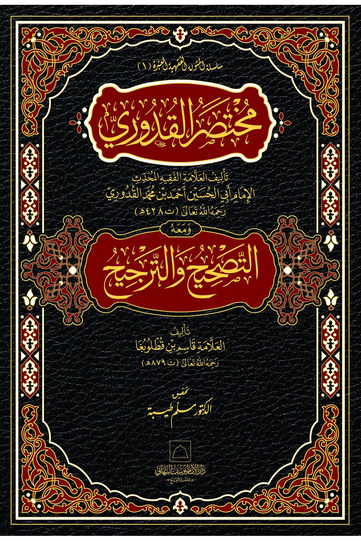 Muhtasar El Kuduri  - مختصر القدوريDar Al'iimam Yusuf Alnabhani - دار الإمام يوسف النHanefi Fıkhı