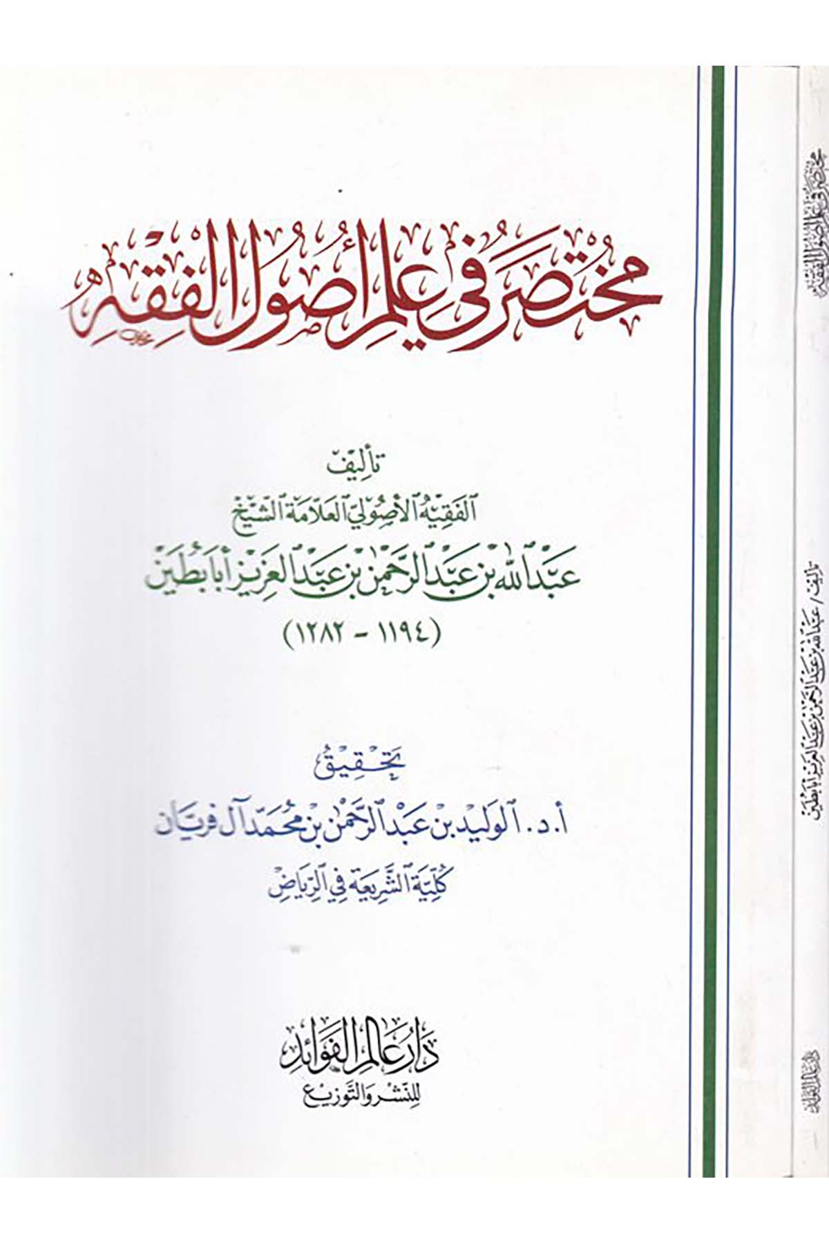 Muhtasar fi İlmi Usuli'l-Fıkh - مختصر في علم أصول الفقه Daru Alemi'l-Fevaid - دار عالم الفوائدFıkıh Usulü