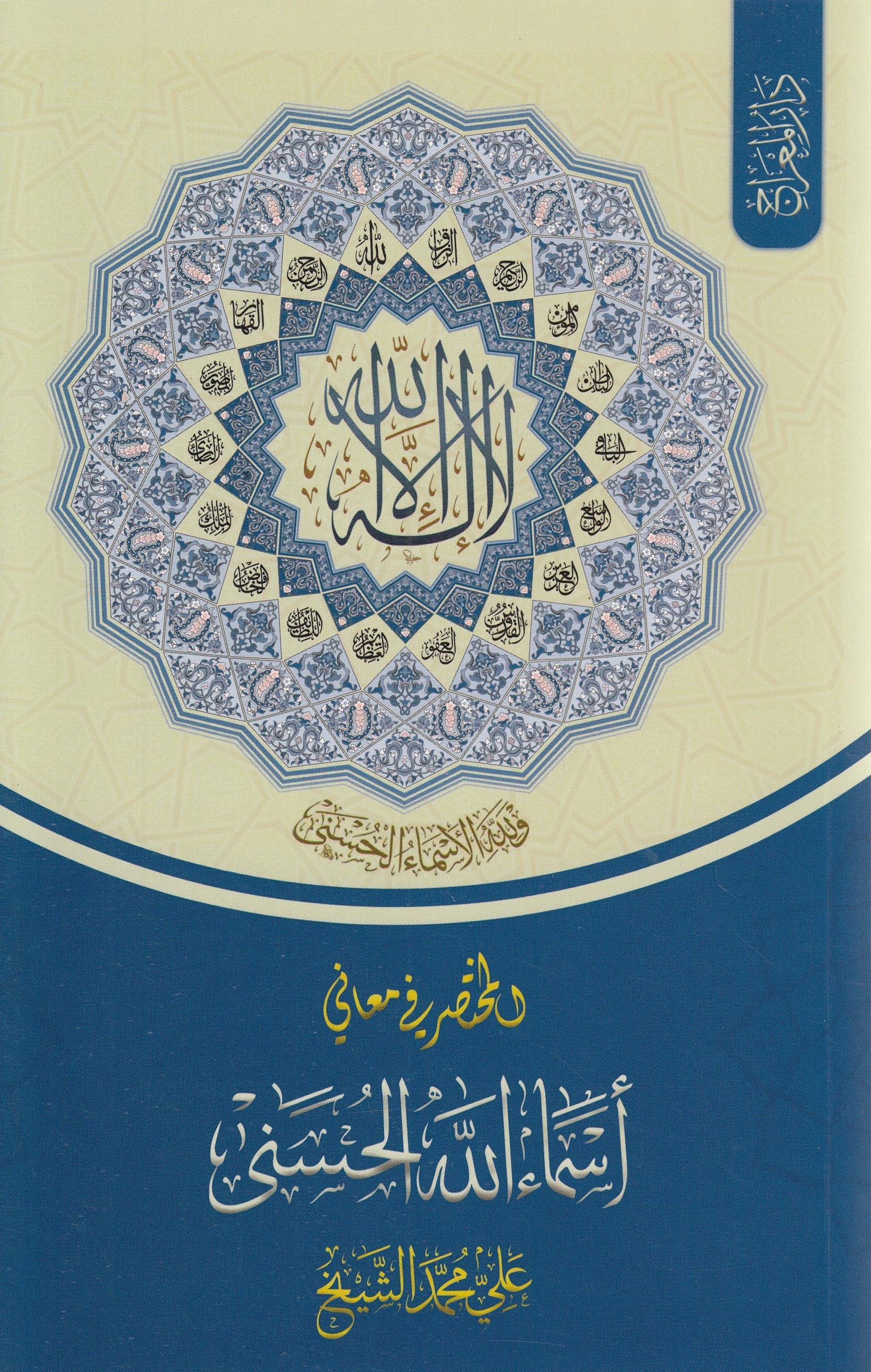 Muhtasar Fi Meani Esmaullahul Hüsna  - مختصرفي معاني اسماء الله الحسنىDar'ü MiracMuhtelif Ürün