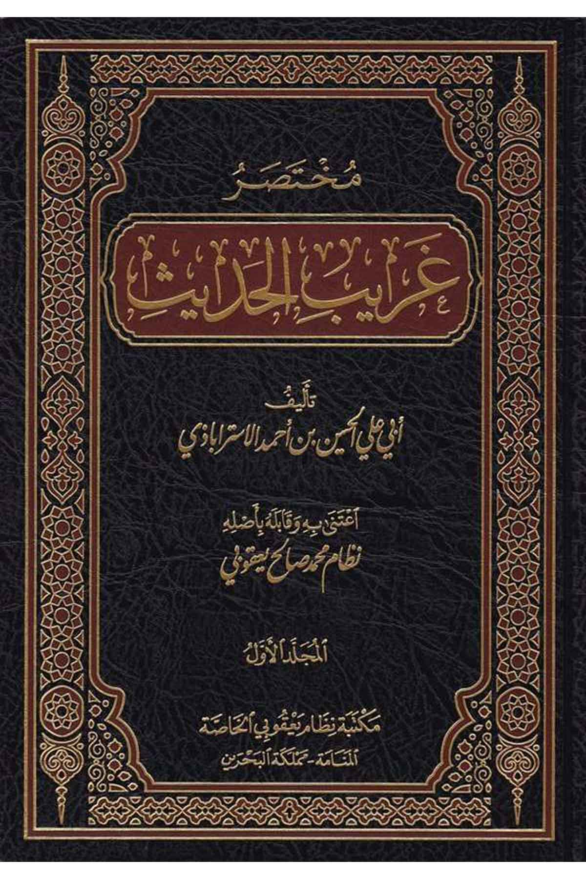 Muhtasar Garibil Hadis-مختصر غريب الحديثDarün NevadirHadis Usulu
